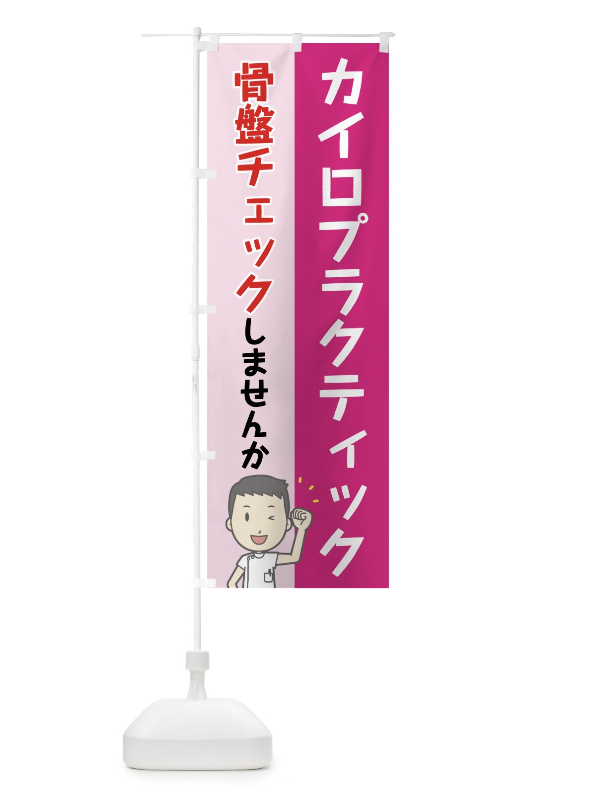 のぼり 骨盤チェック のぼり旗 7N78(デザイン【A】)