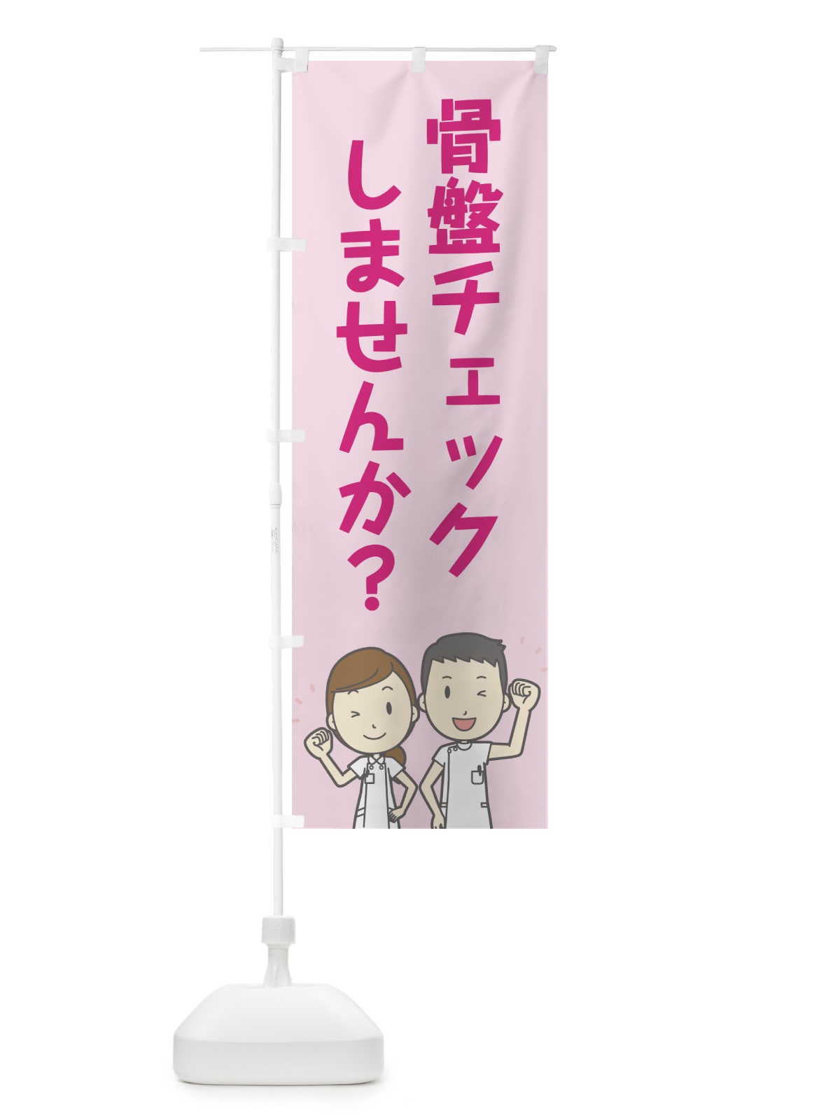 のぼり 骨盤チェック のぼり旗 7N7C(デザイン【A】)