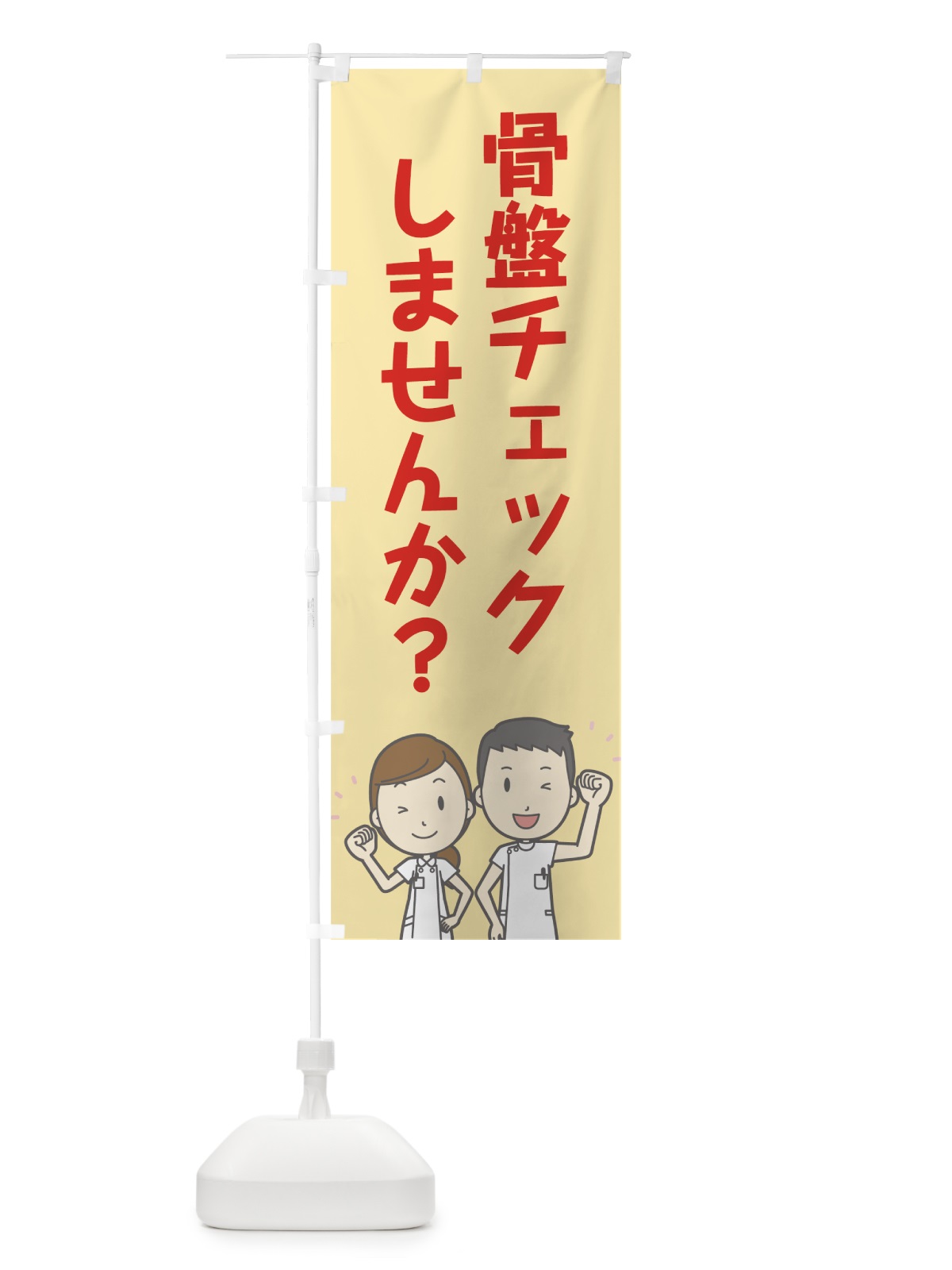 のぼり 骨盤チェック のぼり旗 7N7C(デザイン【B】)