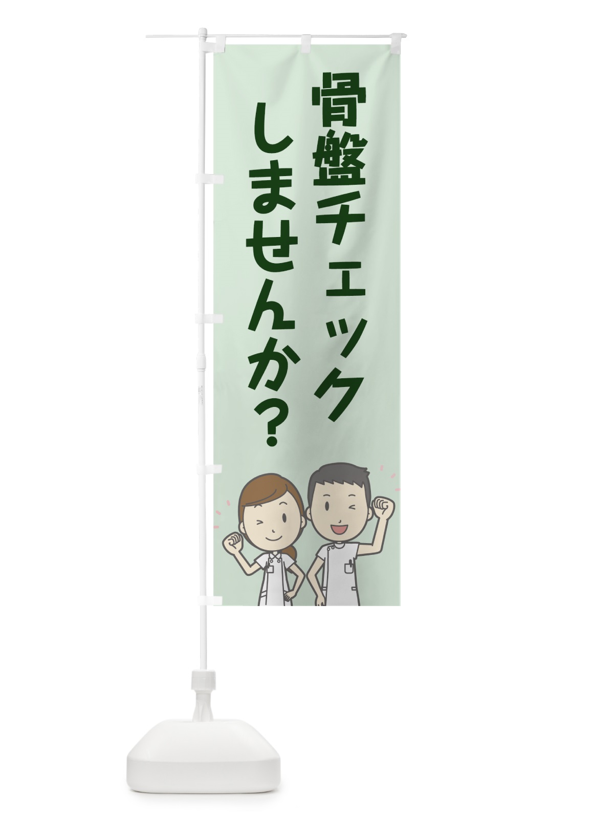 のぼり 骨盤チェック のぼり旗 7N7C(デザイン【C】)