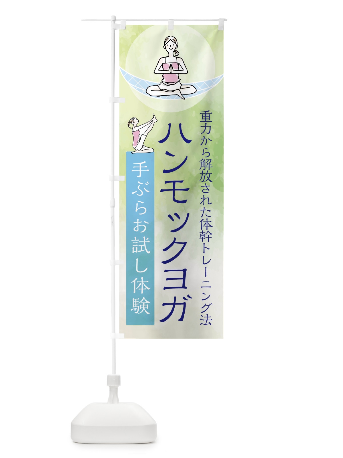 のぼり ハンモックヨガ のぼり旗 7N7H(デザイン【A】)