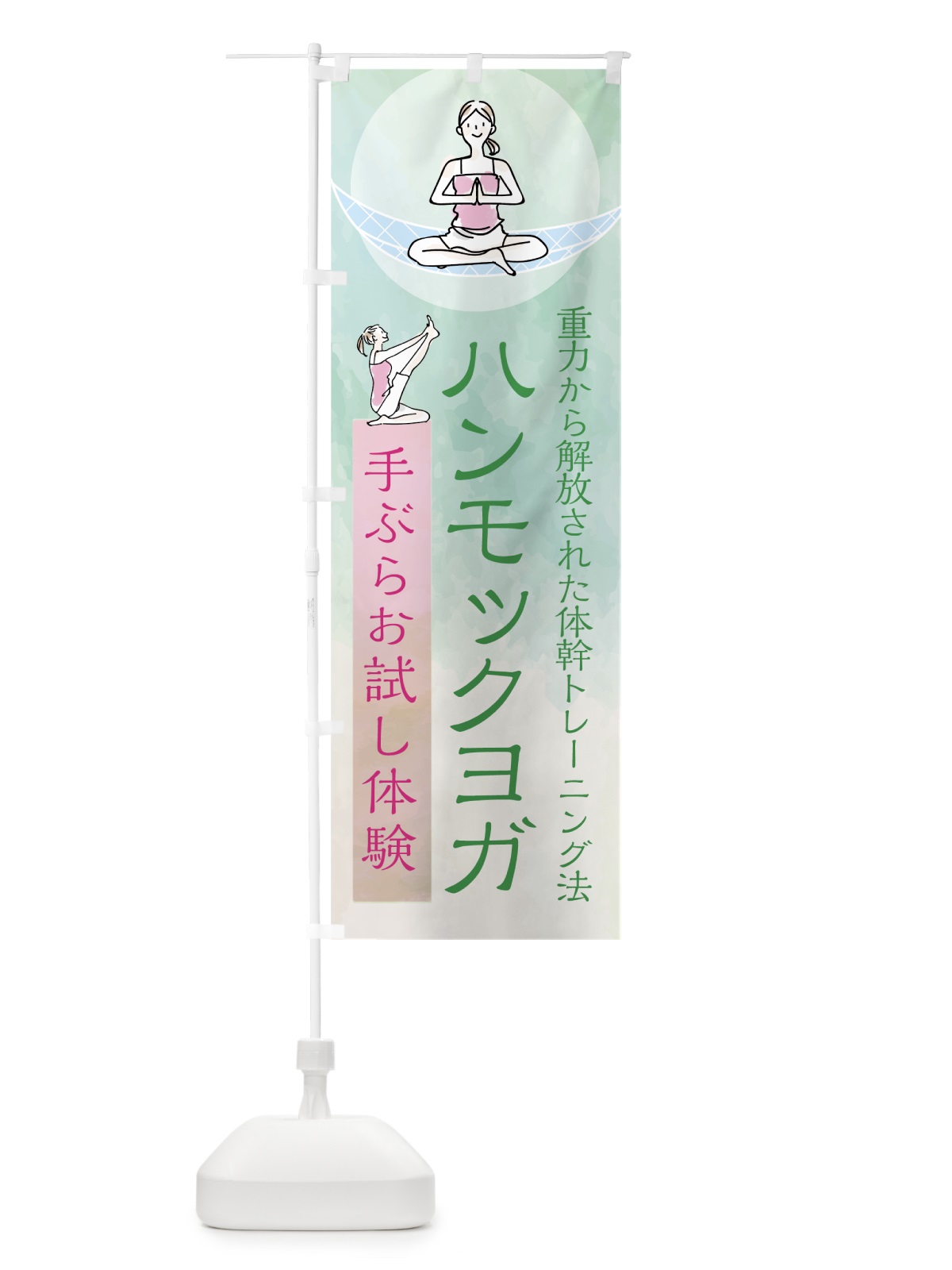 のぼり ハンモックヨガ のぼり旗 7N7H(デザイン【B】)
