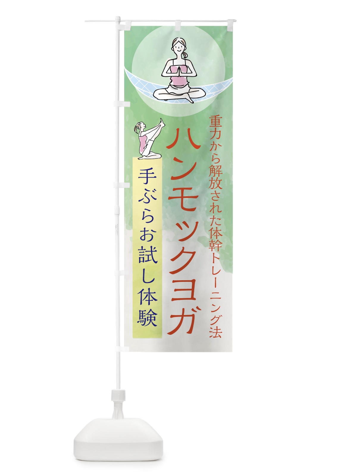 のぼり ハンモックヨガ のぼり旗 7N7H(デザイン【C】)