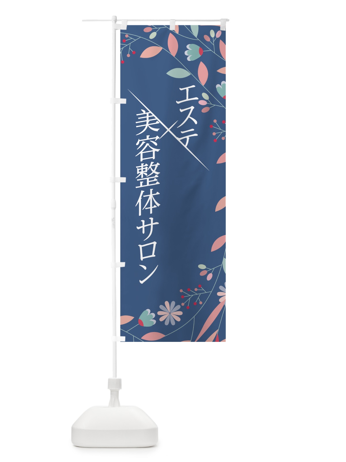 のぼり エステ のぼり旗 7N7S(デザイン【C】)