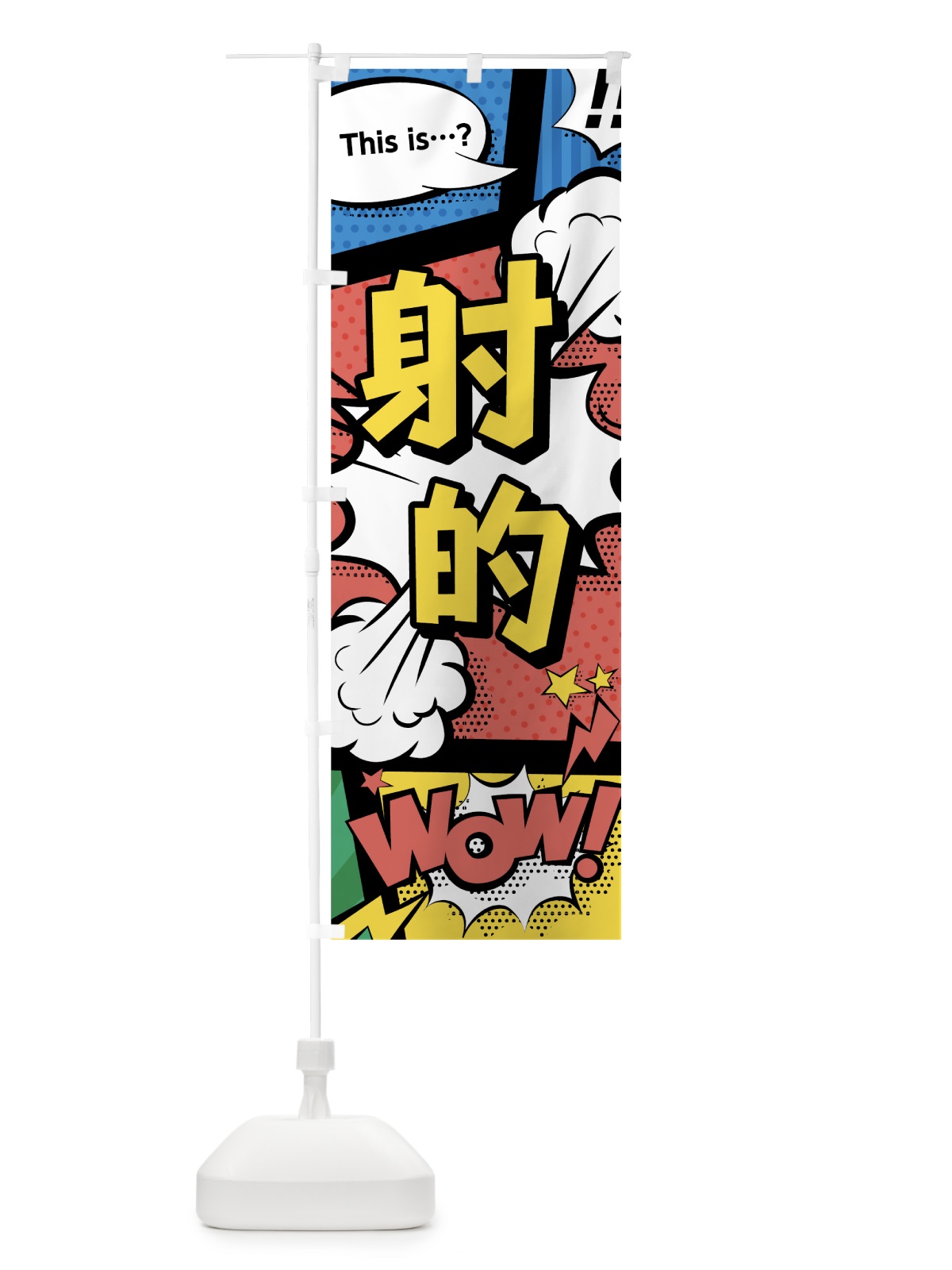 のぼり 射的 のぼり旗 7N7T(デザイン【A】)