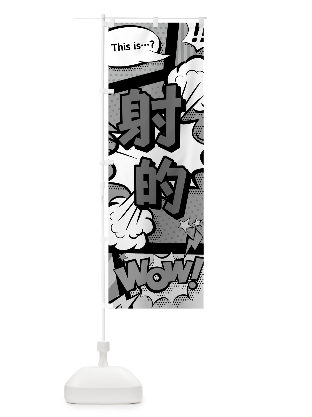 のぼり 射的 のぼり旗 7N7T(デザイン【B】)