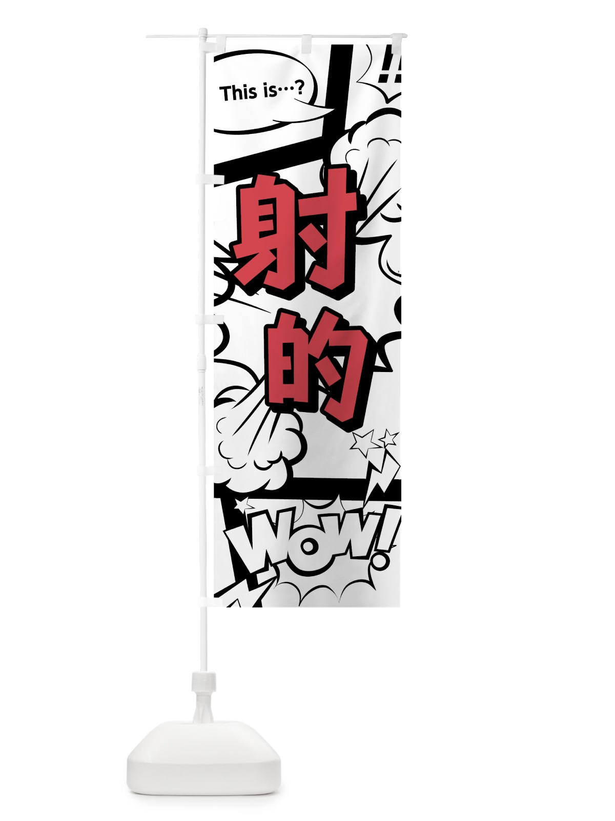 のぼり 射的 のぼり旗 7N7T(デザイン【C】)