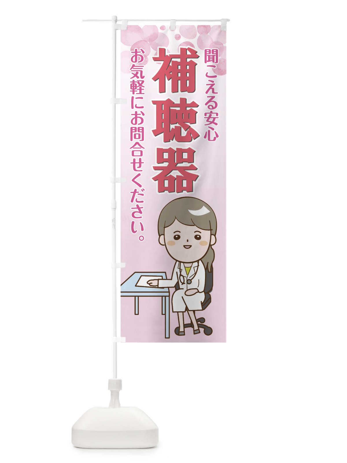 のぼり 補聴器 のぼり旗 7N82(デザイン【A】)