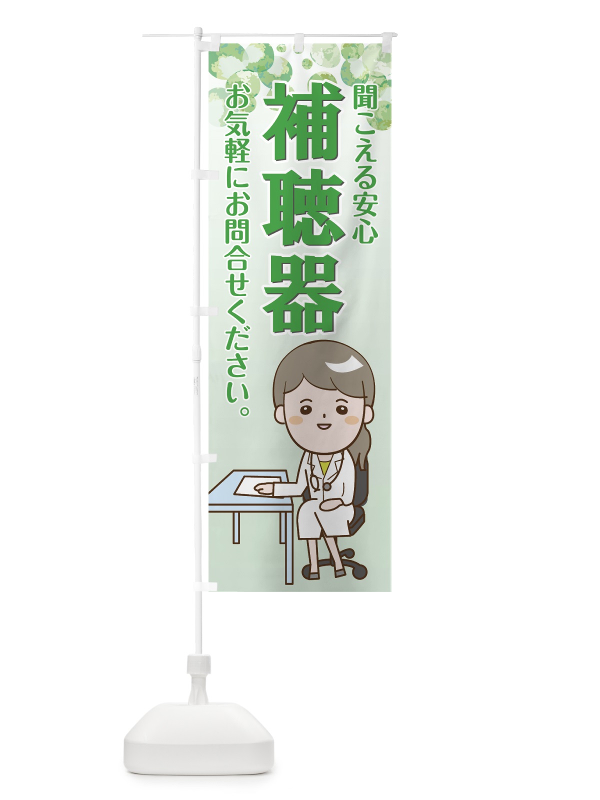 のぼり 補聴器 のぼり旗 7N82(デザイン【B】)