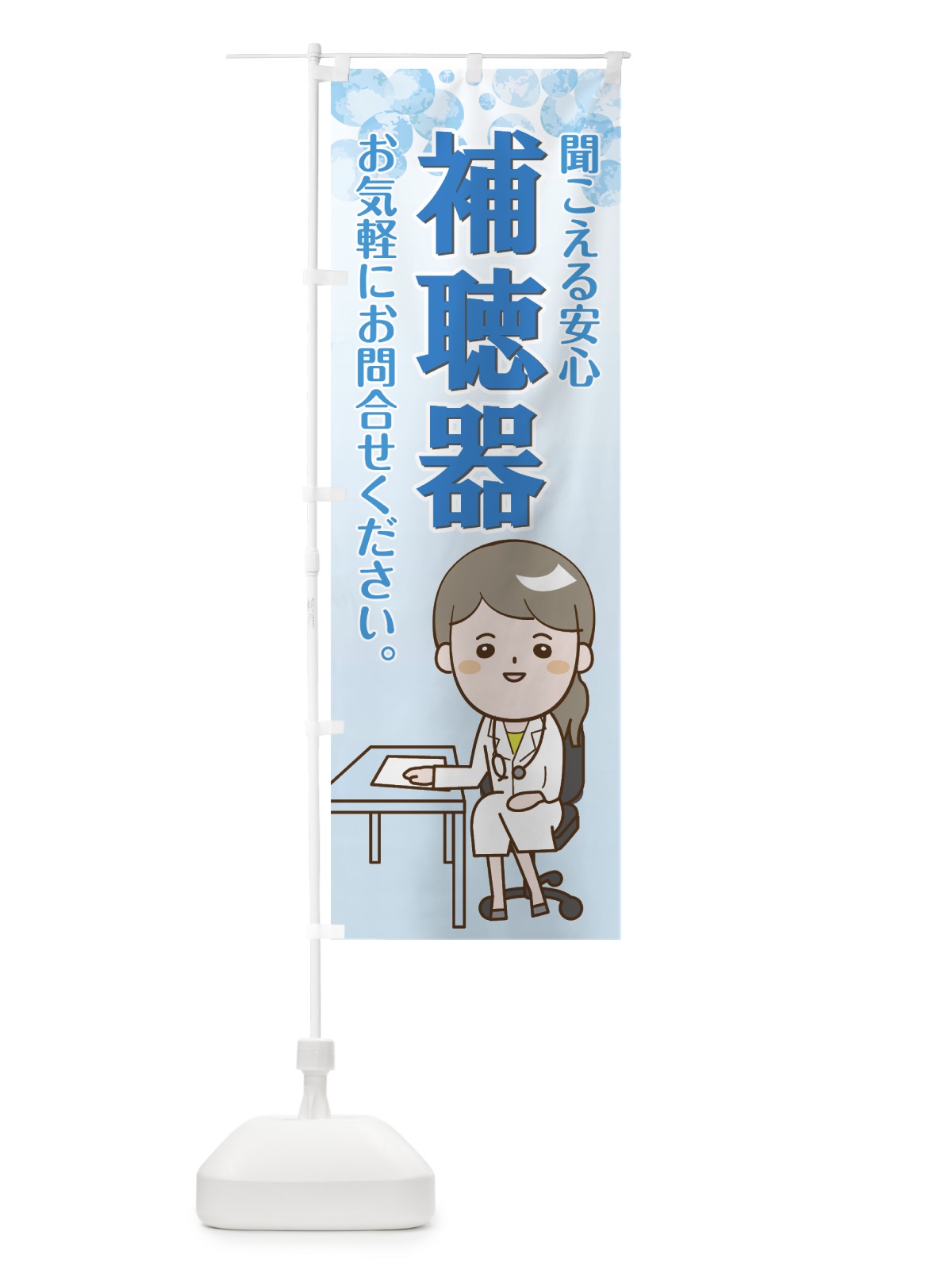 のぼり 補聴器 のぼり旗 7N82(デザイン【C】)