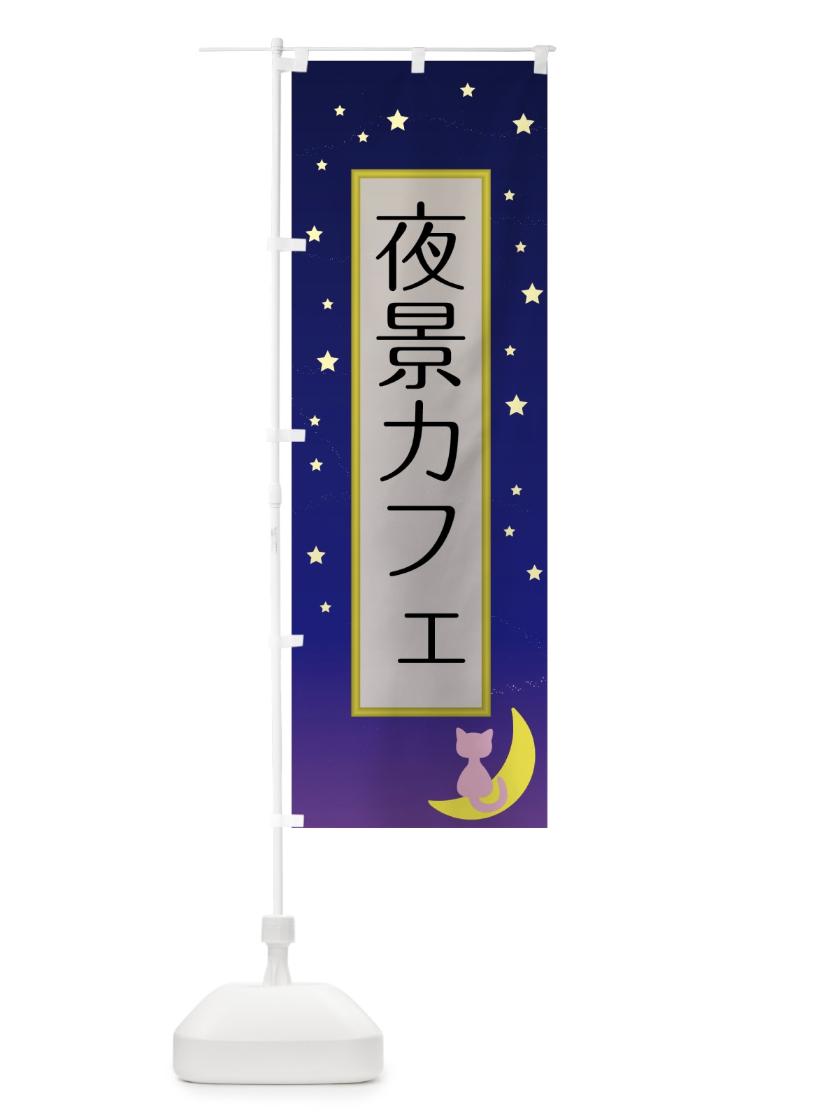 のぼり 夜景カフェ のぼり旗 7N87(デザイン【B】)