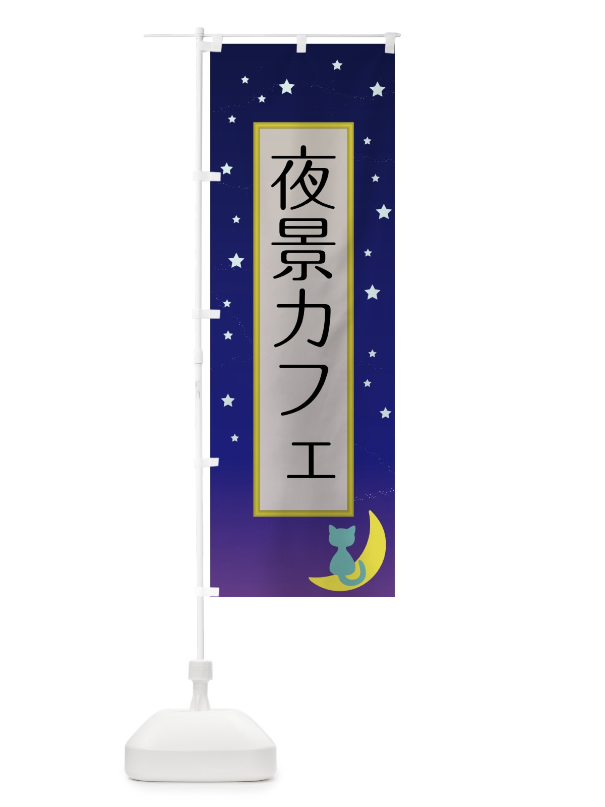 のぼり 夜景カフェ のぼり旗 7N87(デザイン【C】)