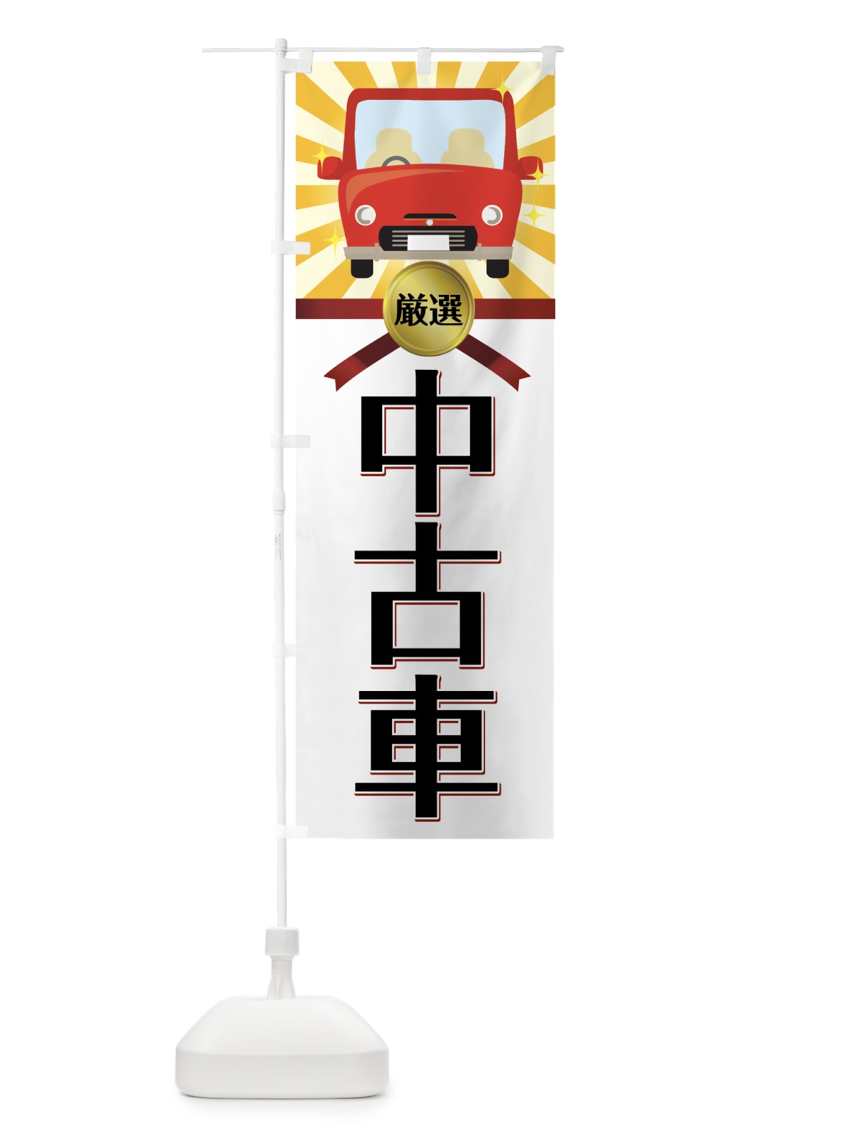 のぼり 厳選中古車 のぼり旗 7N8A(デザイン【A】)