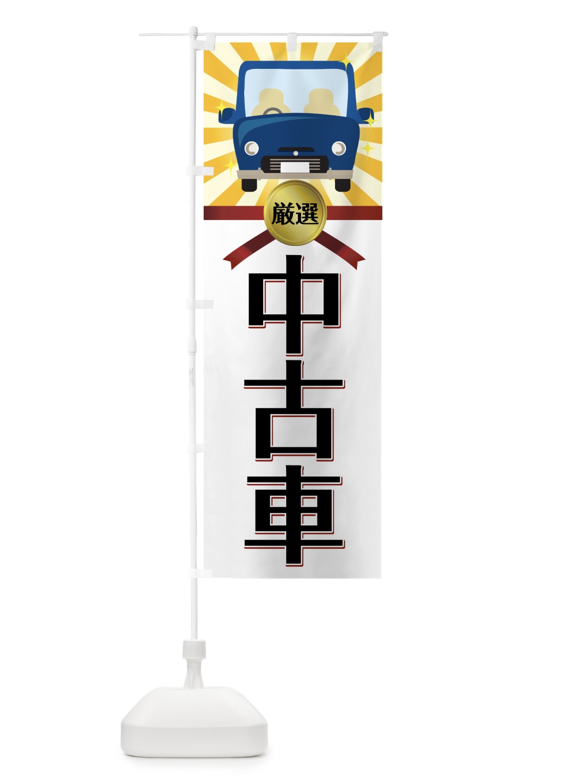 のぼり 厳選中古車 のぼり旗 7N8A(デザイン【B】)