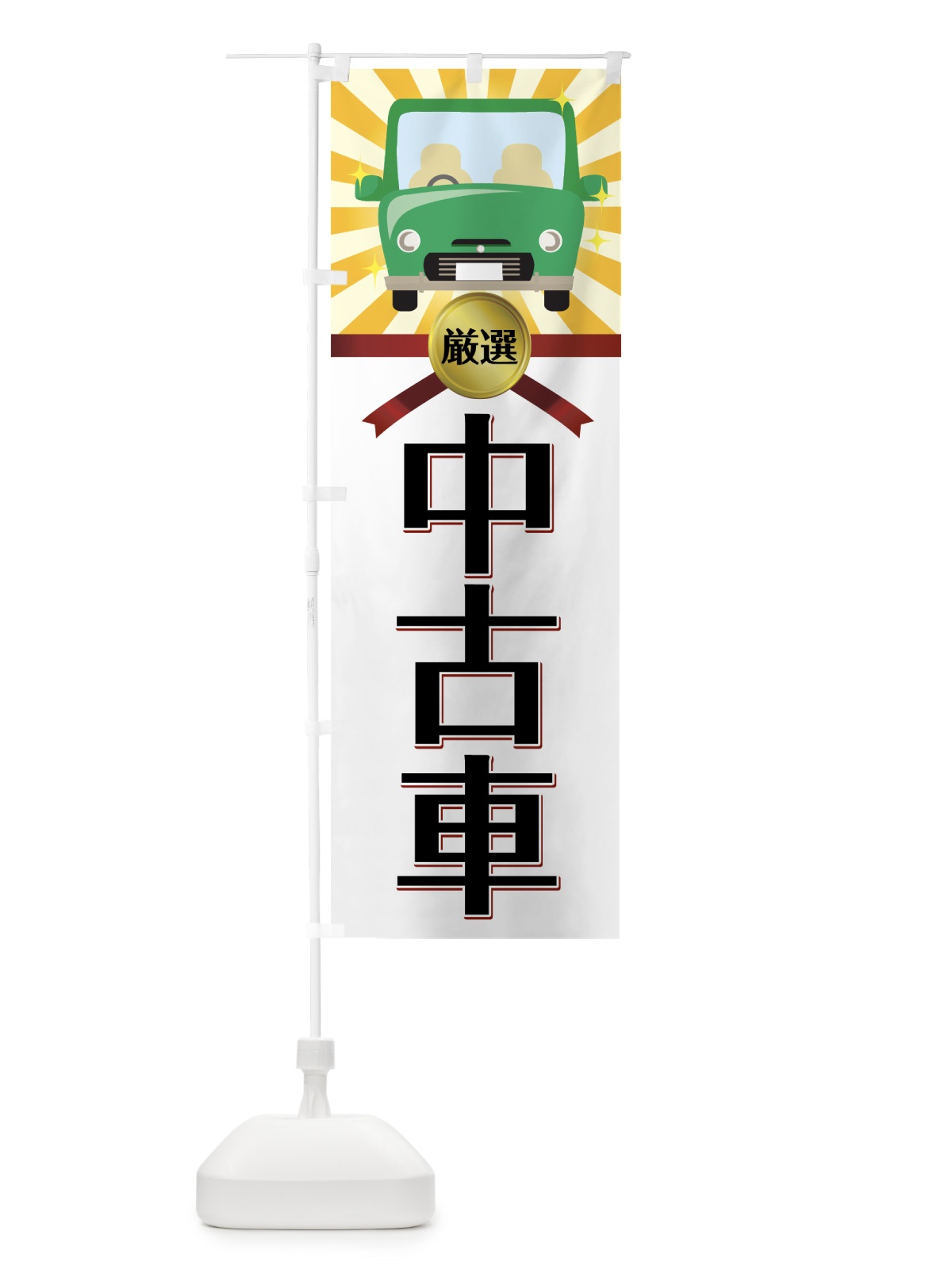 のぼり 厳選中古車 のぼり旗 7N8A(デザイン【C】)