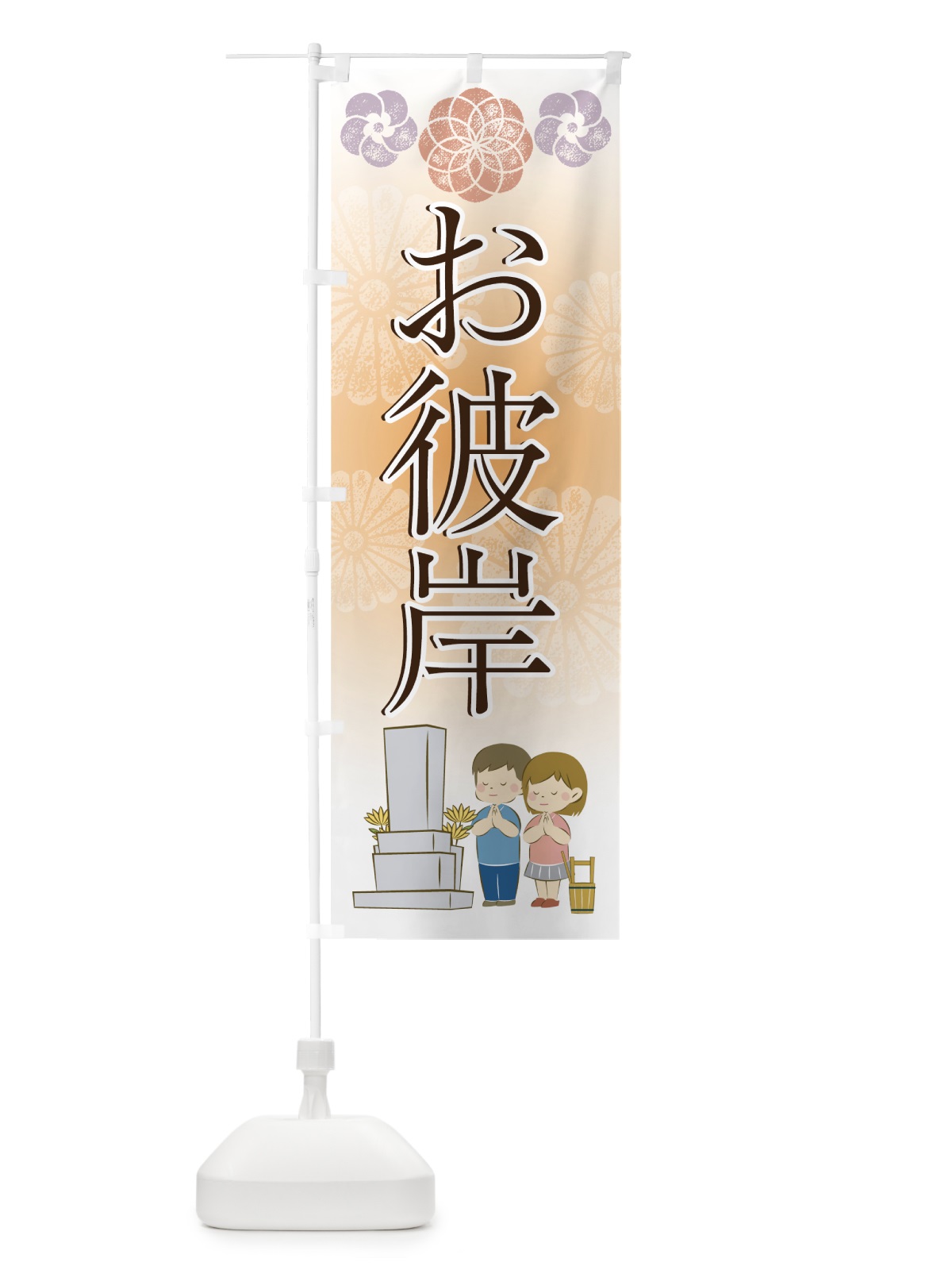 のぼり お彼岸 のぼり旗 7N8E(デザイン【A】)