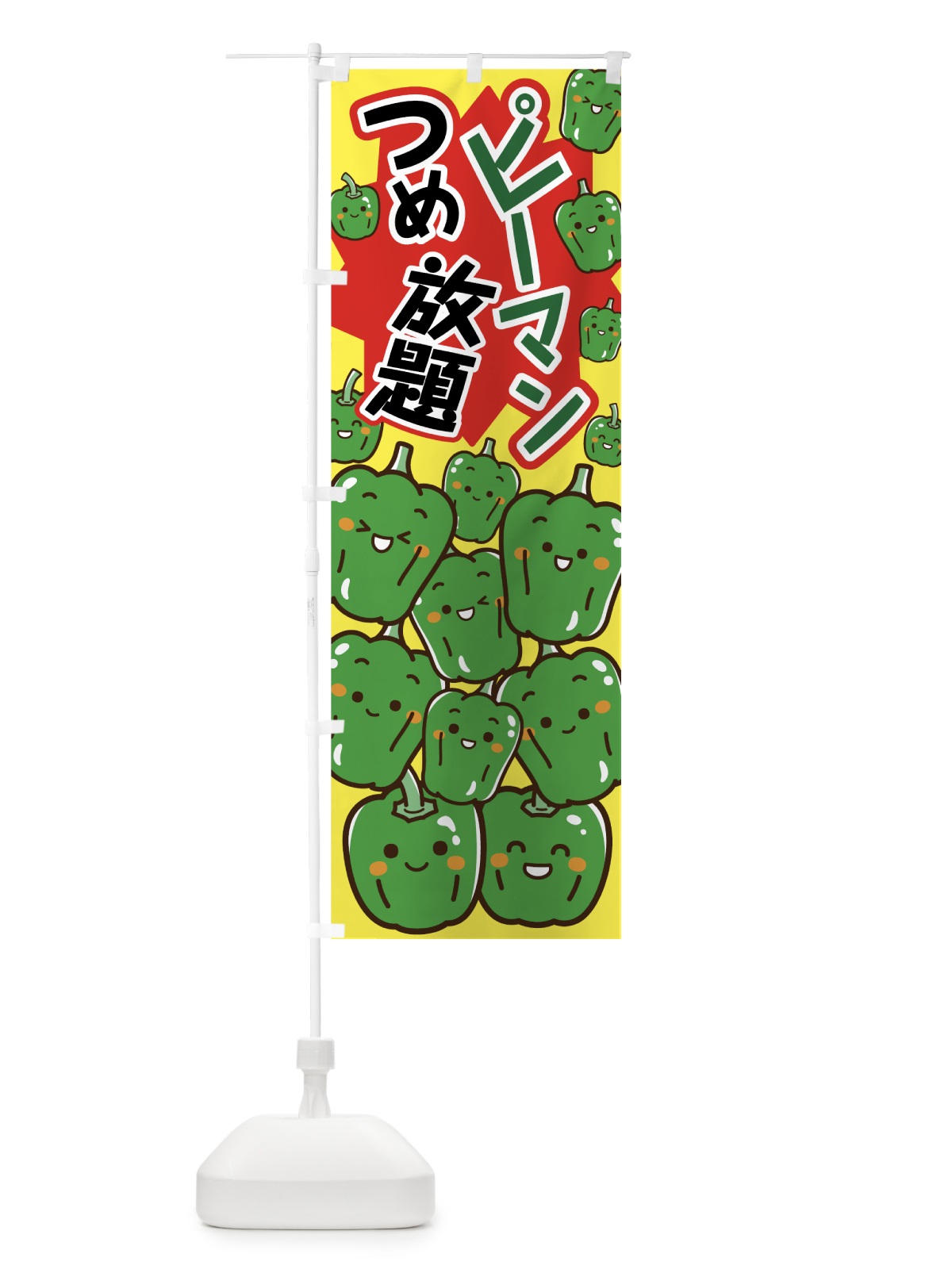 のぼり ピーマンつめ放題 のぼり旗 7N8G(デザイン【A】)