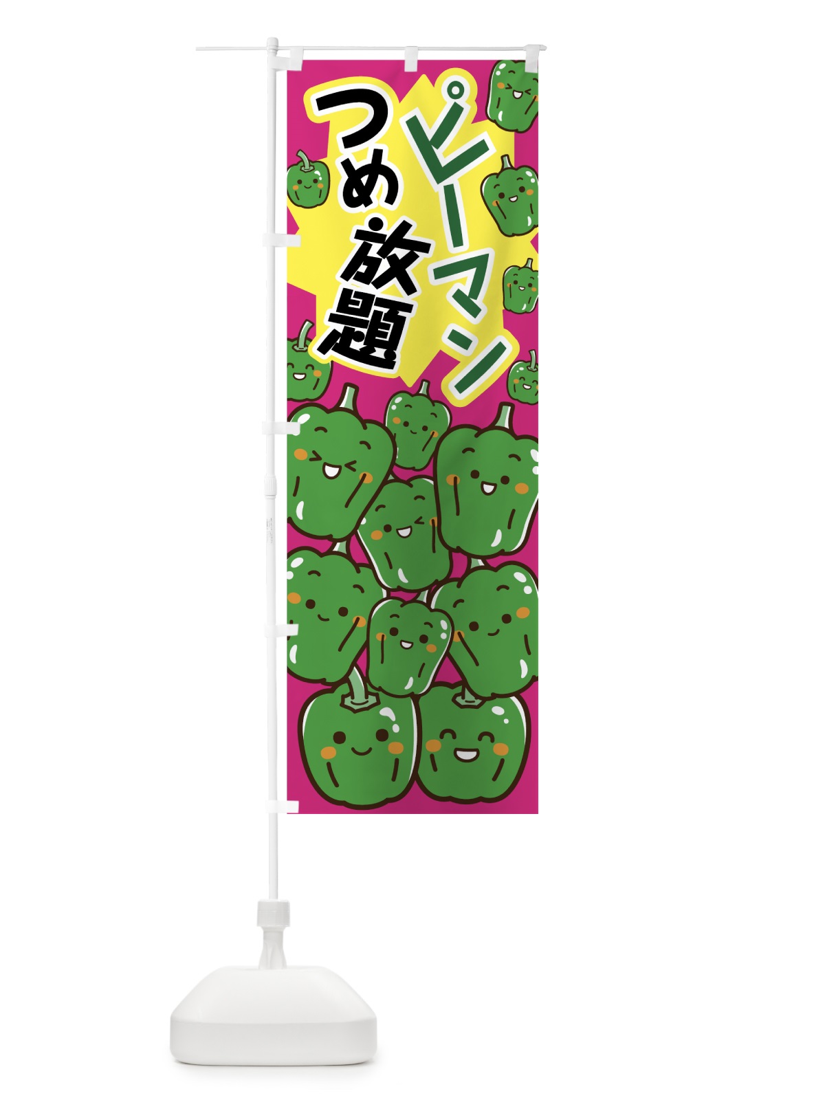 のぼり ピーマンつめ放題 のぼり旗 7N8G(デザイン【B】)