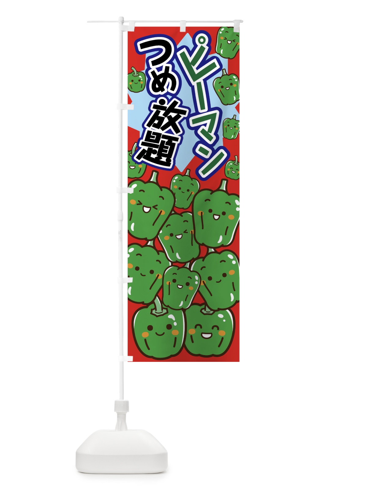のぼり ピーマンつめ放題 のぼり旗 7N8G(デザイン【C】)