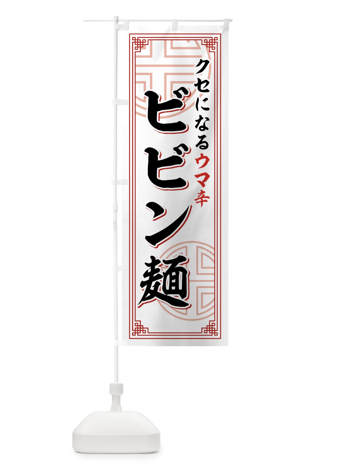 のぼり ビビン麺 のぼり旗 7N8H(デザイン【A】)