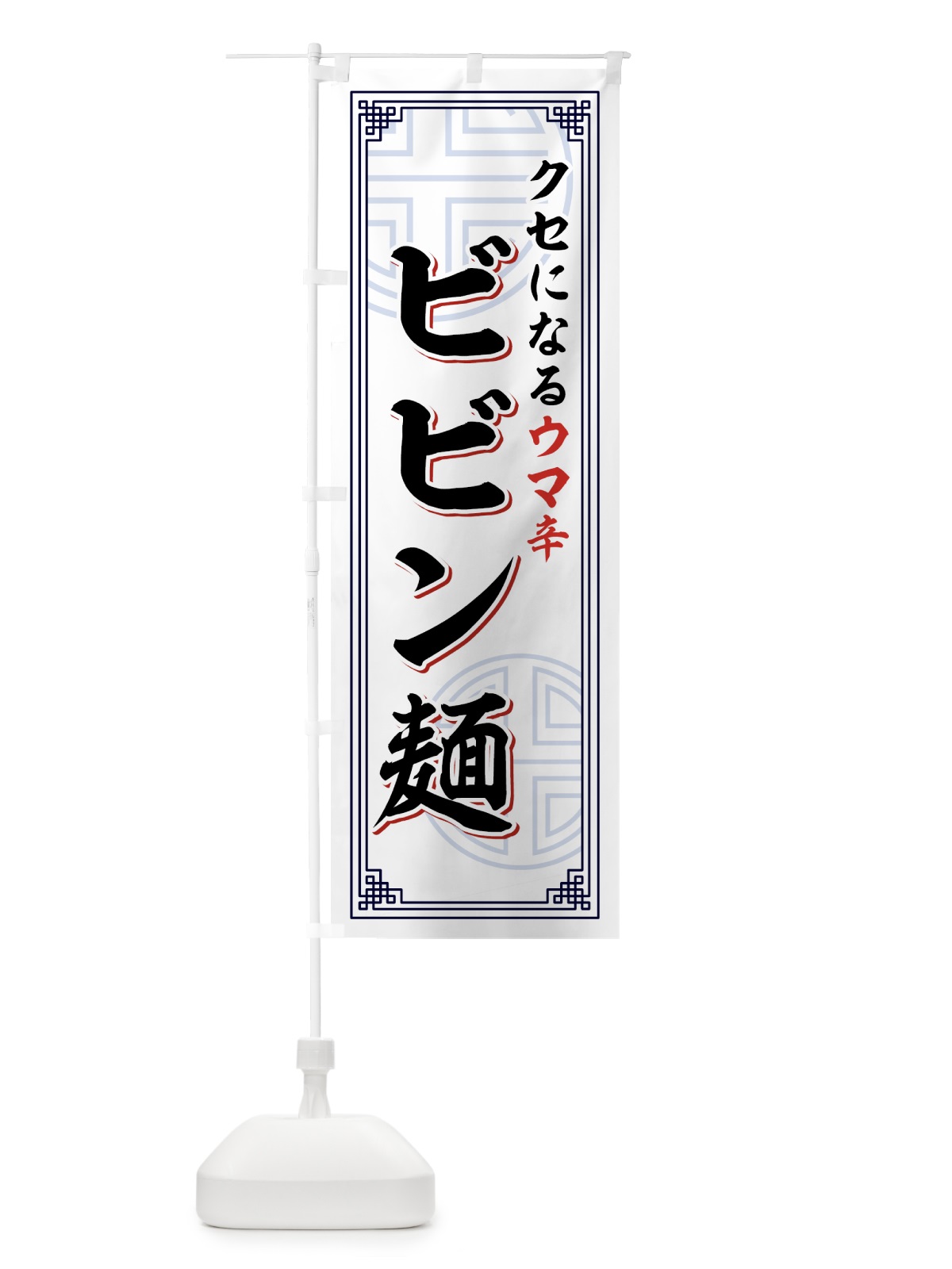 のぼり ビビン麺 のぼり旗 7N8H(デザイン【B】)