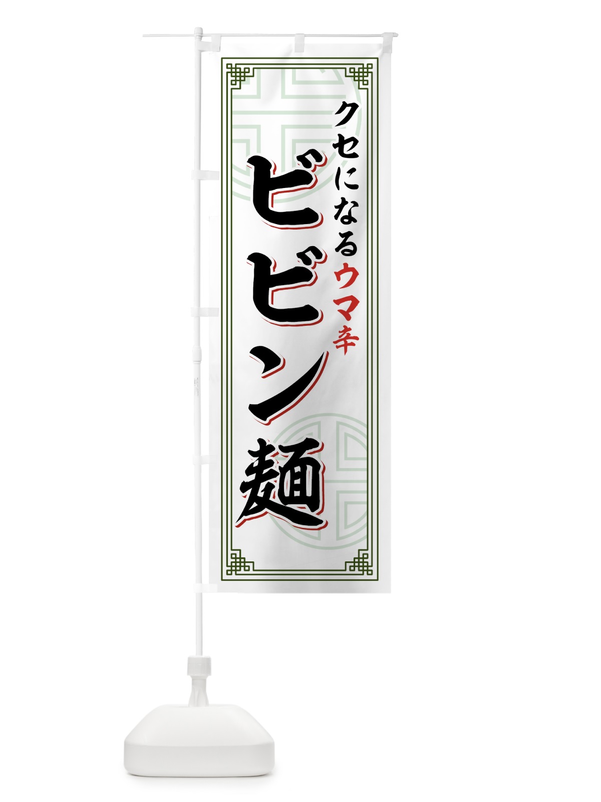 のぼり ビビン麺 のぼり旗 7N8H(デザイン【C】)
