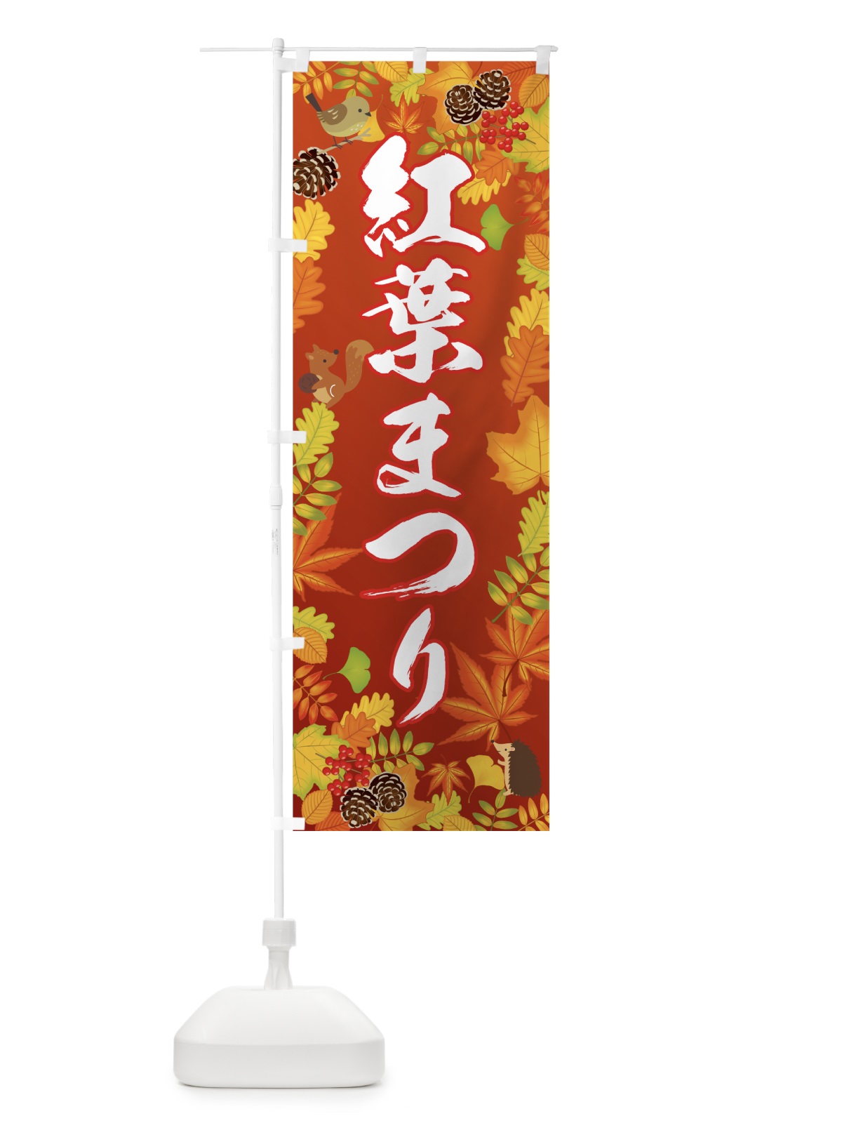 のぼり 紅葉まつり のぼり旗 7N8X(デザイン【A】)