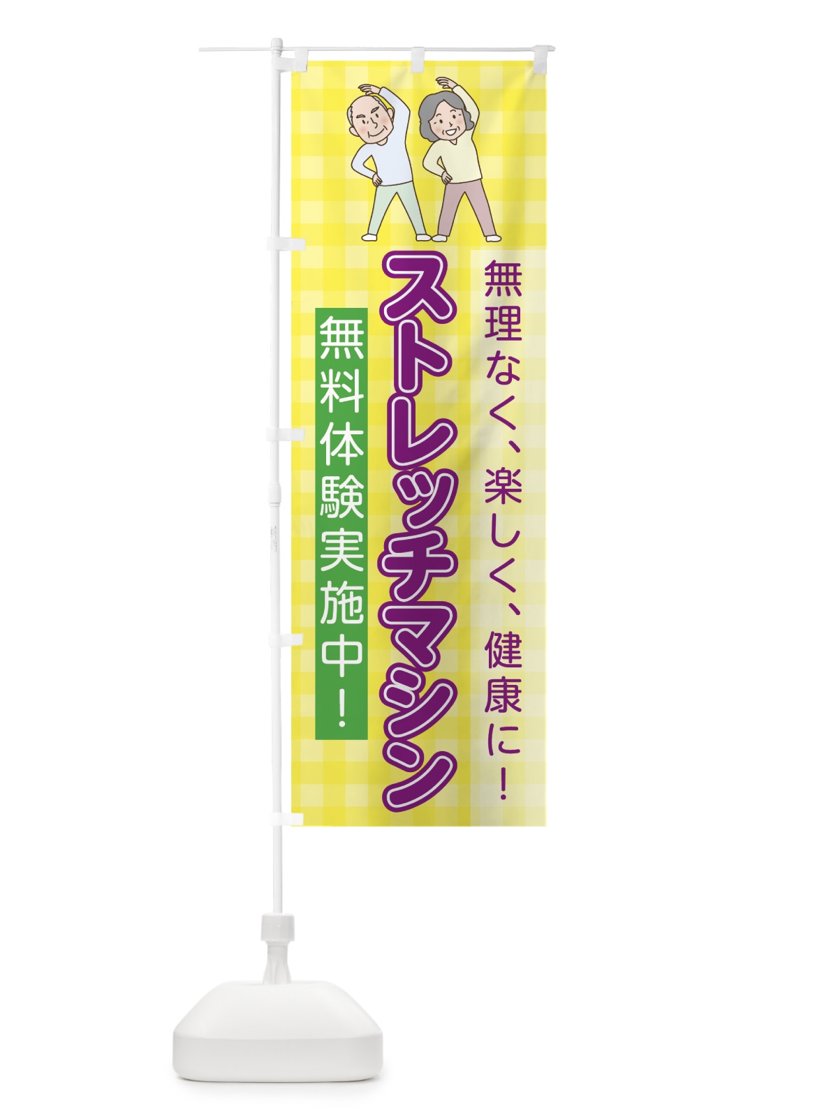 のぼり ストレッチマシン のぼり旗 7N8Y(デザイン【A】)