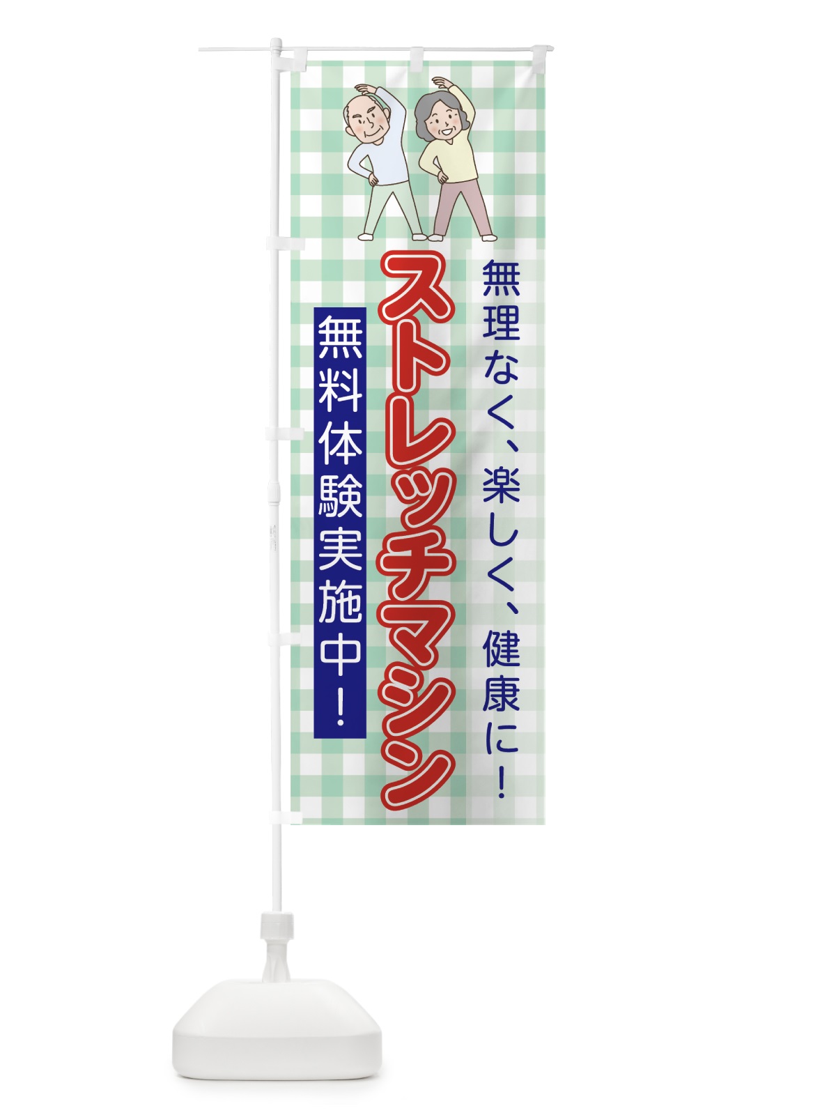 のぼり ストレッチマシン のぼり旗 7N8Y(デザイン【B】)