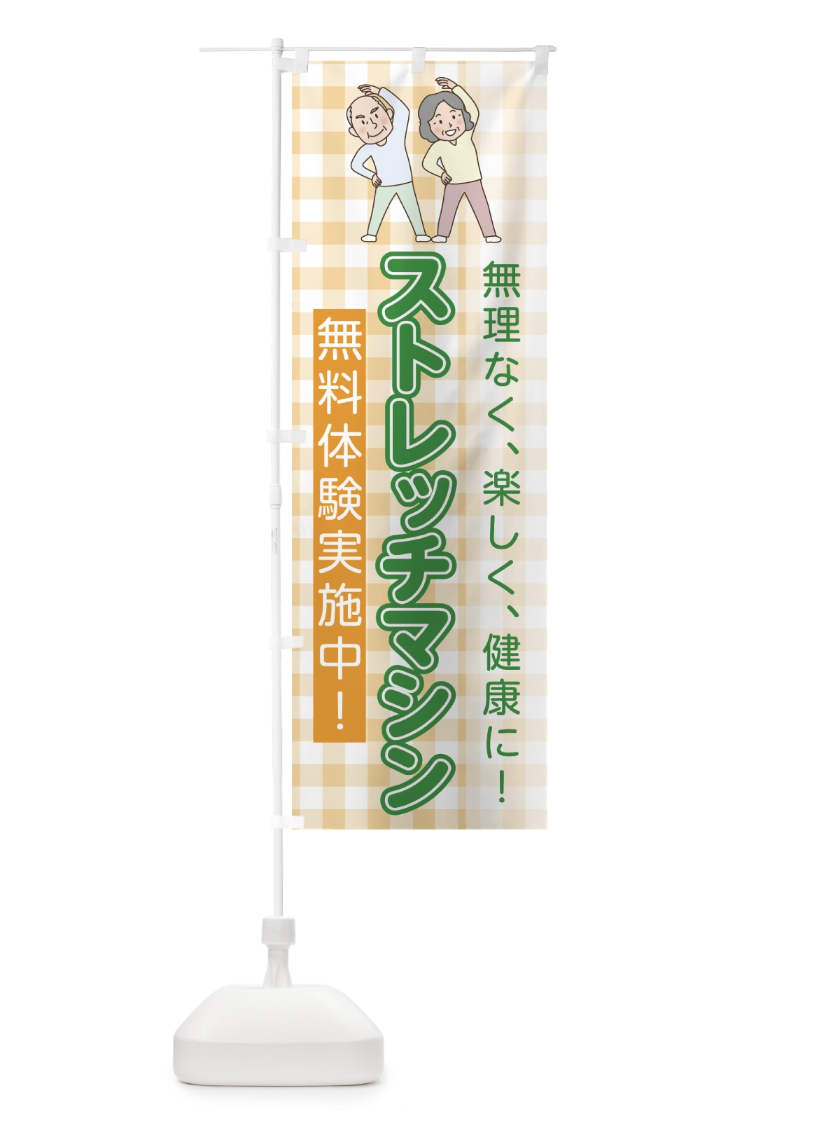 のぼり ストレッチマシン のぼり旗 7N8Y(デザイン【C】)