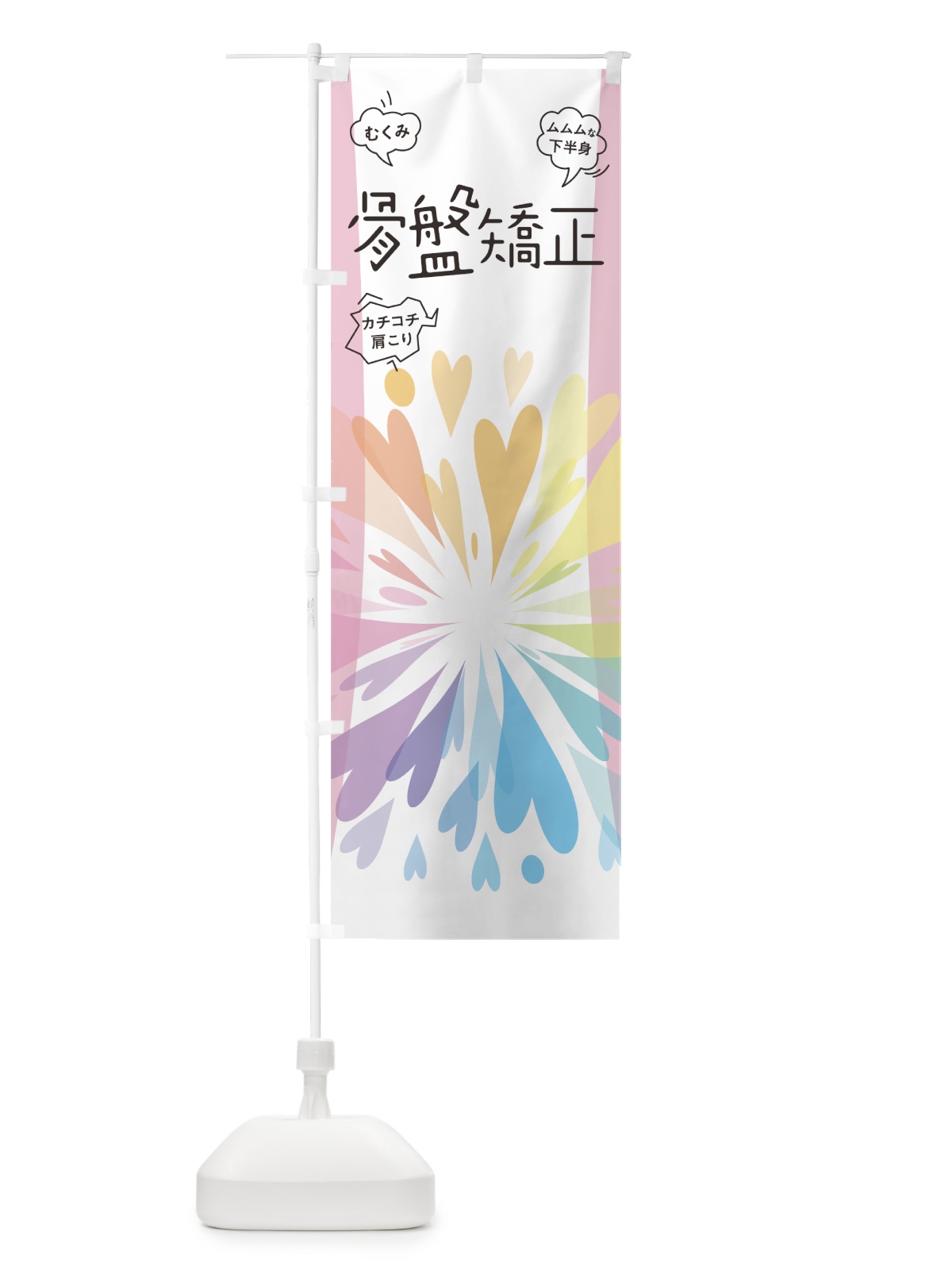 のぼり 骨盤矯正 のぼり旗 7N90(デザイン【A】)