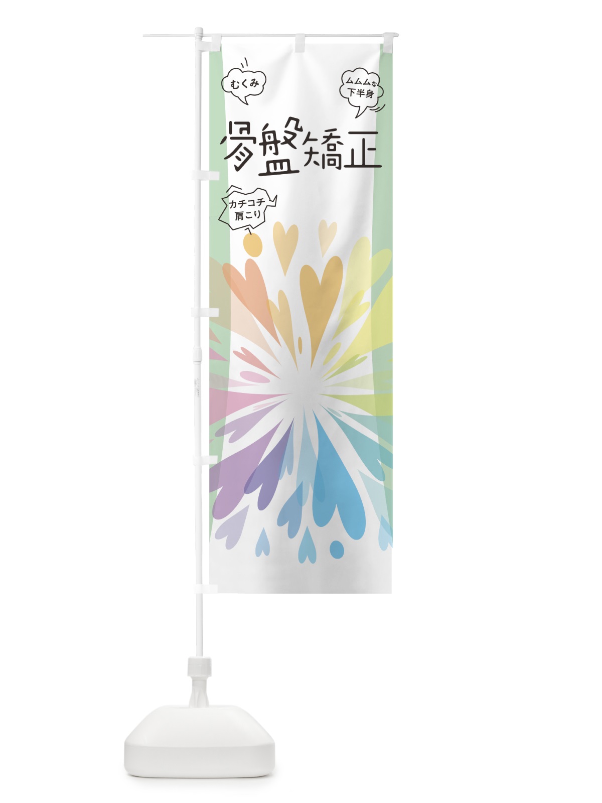 のぼり 骨盤矯正 のぼり旗 7N90(デザイン【B】)