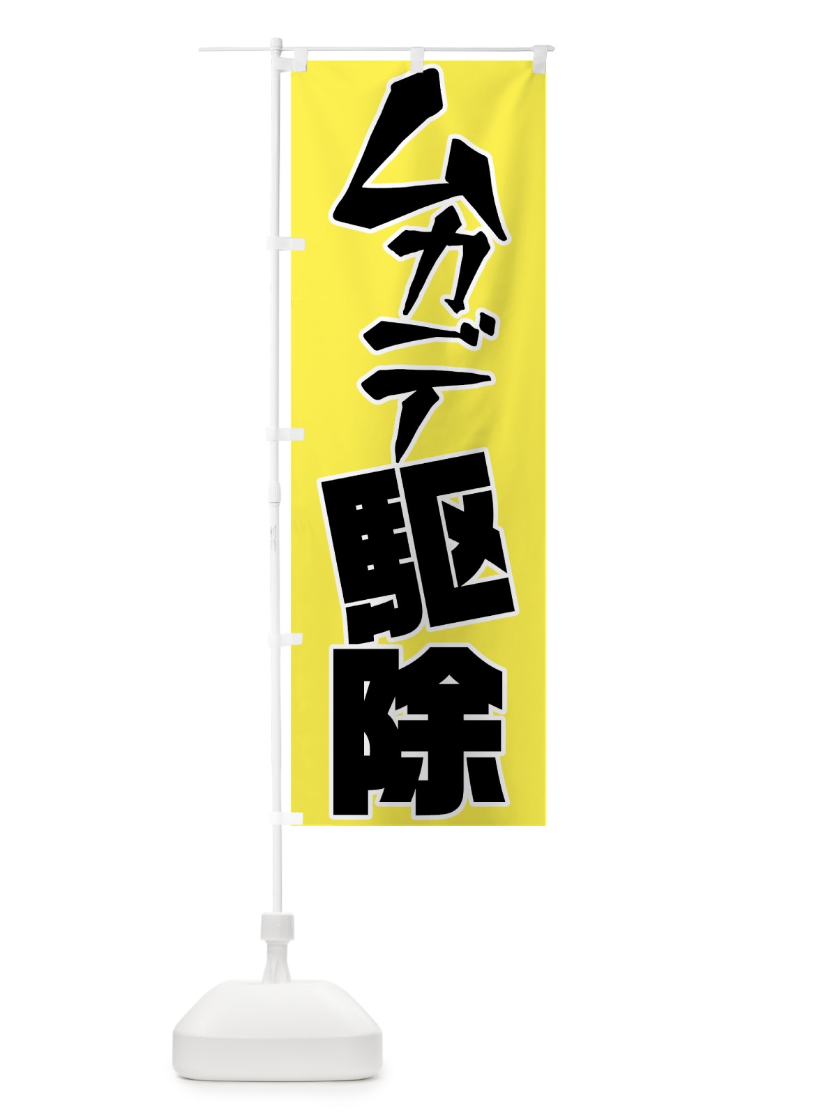 のぼり ムカデ駆除 のぼり旗 7N92(デザイン【A】)