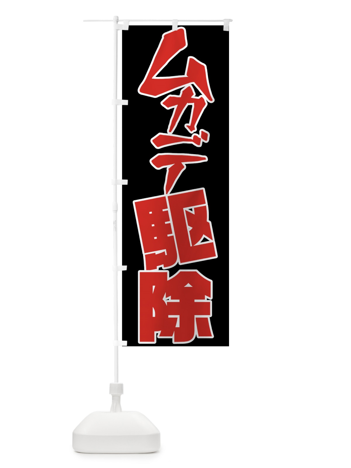のぼり ムカデ駆除 のぼり旗 7N92(デザイン【B】)