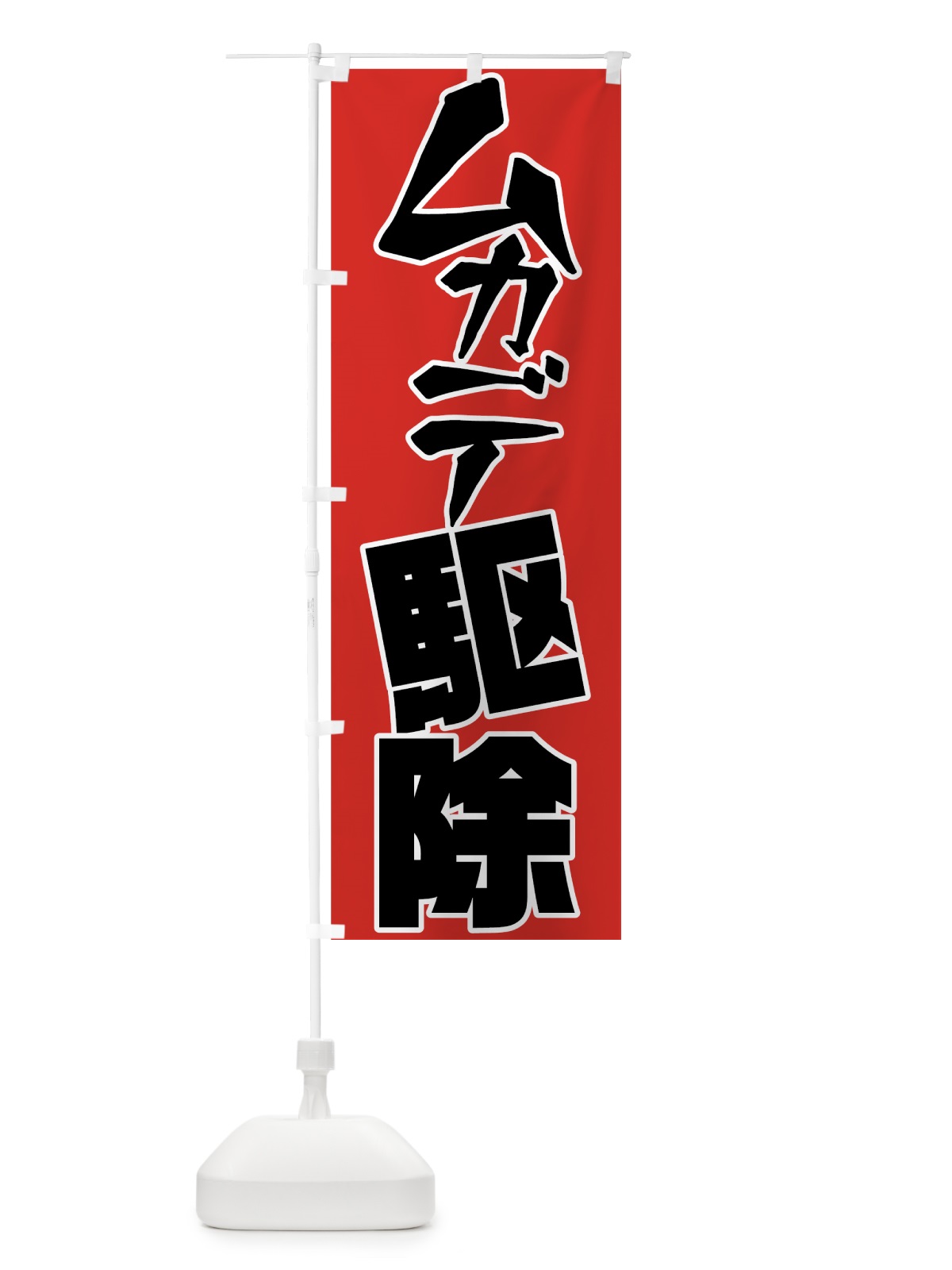 のぼり ムカデ駆除 のぼり旗 7N92(デザイン【C】)
