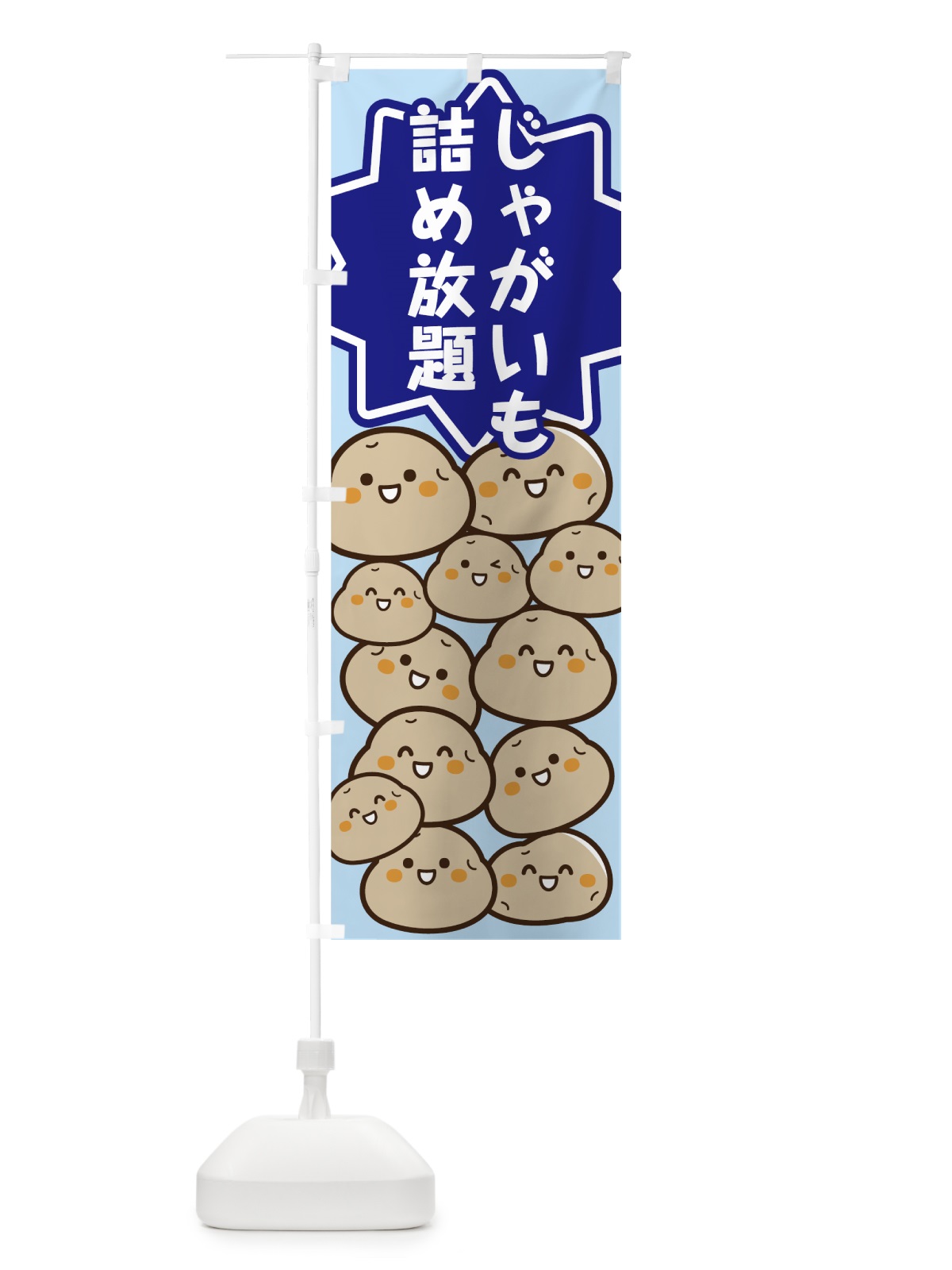 のぼり じゃがいも詰め放題 のぼり旗 7N93(デザイン【C】)