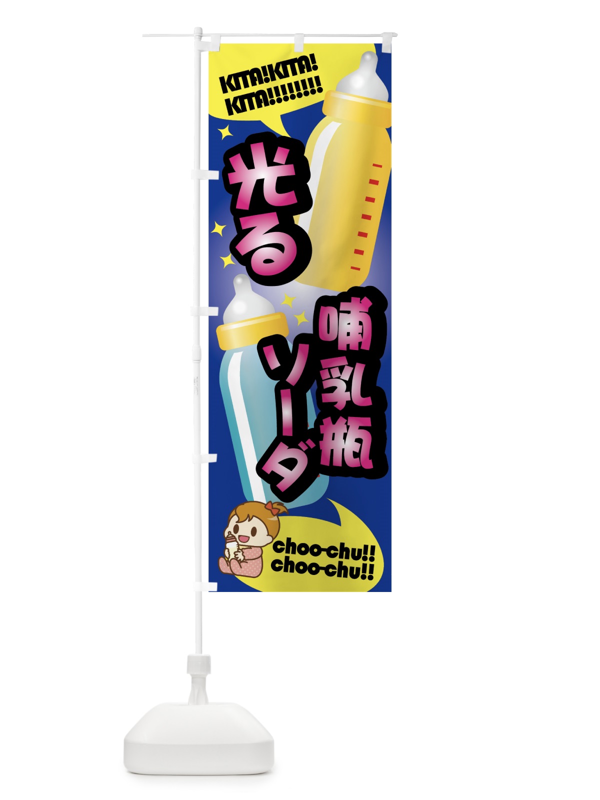 のぼり 光るボトル哺乳瓶 のぼり旗 7N95(デザイン【A】)