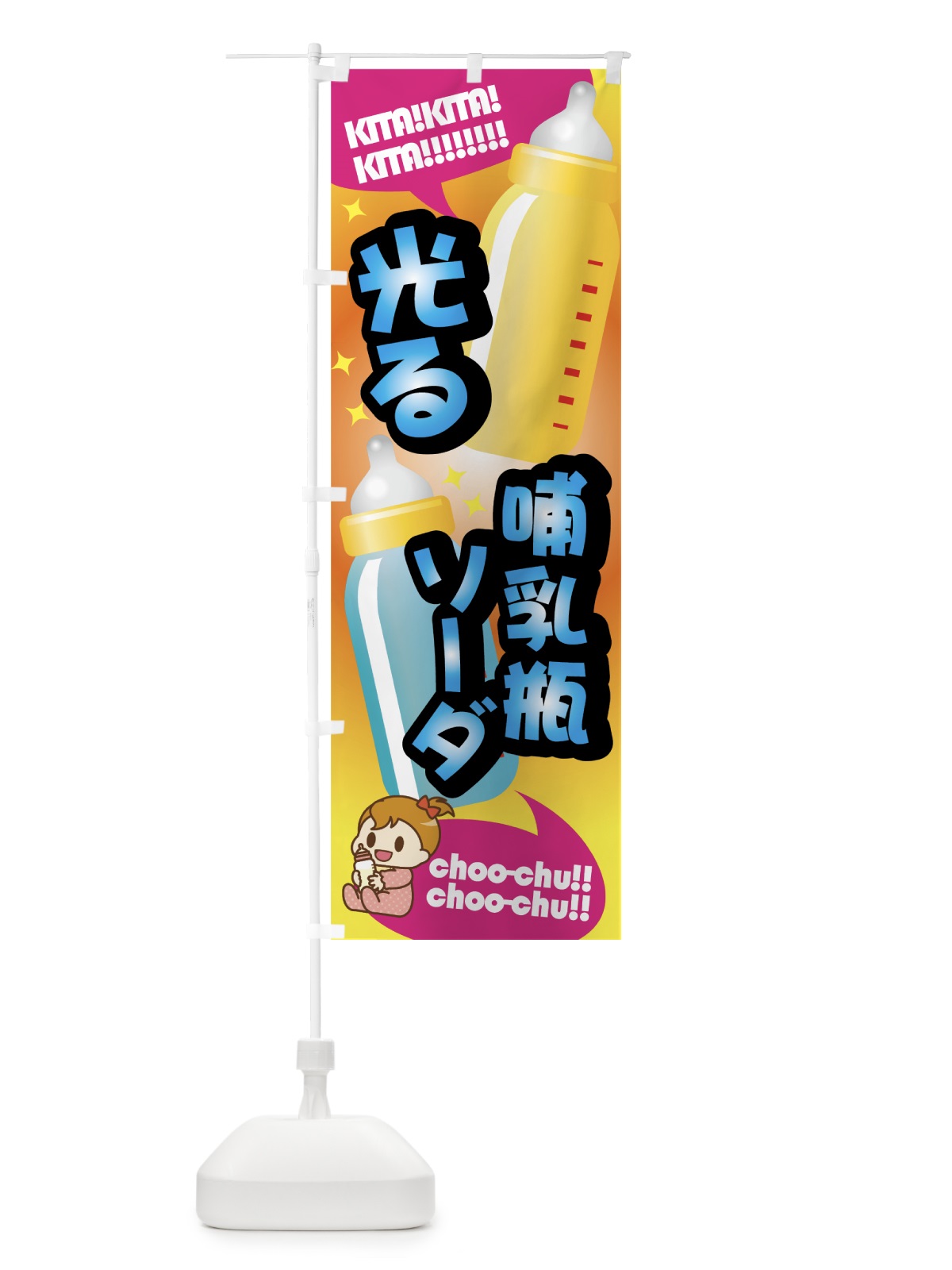 のぼり 光るボトル哺乳瓶 のぼり旗 7N95(デザイン【B】)