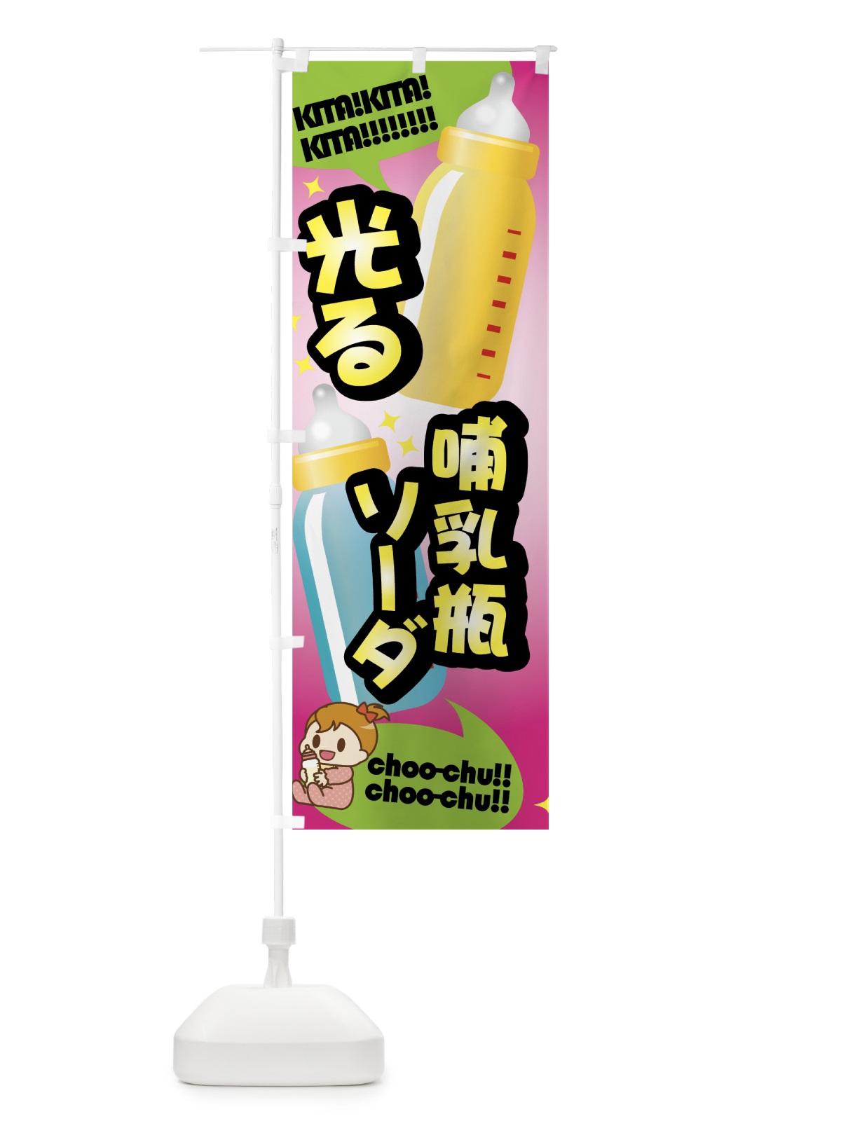 のぼり 光るボトル哺乳瓶 のぼり旗 7N95(デザイン【C】)