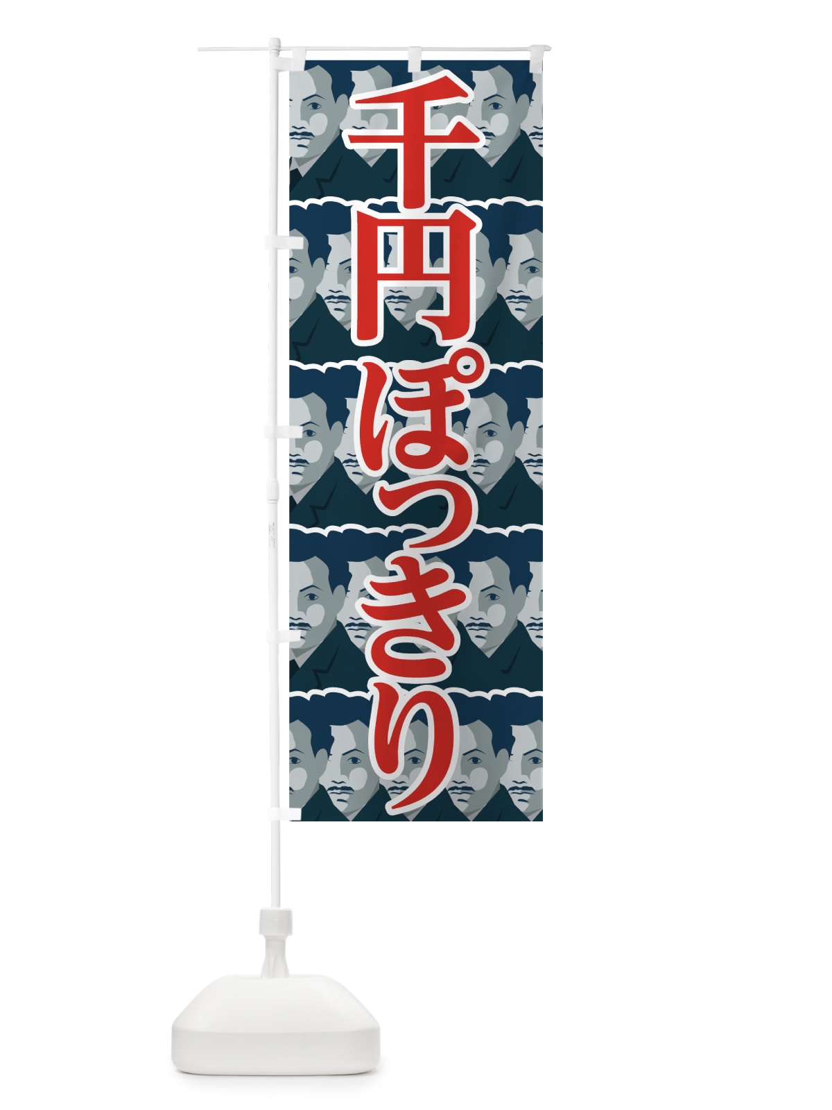 のぼり 千円ぽっきり のぼり旗 7N97(デザイン【A】)