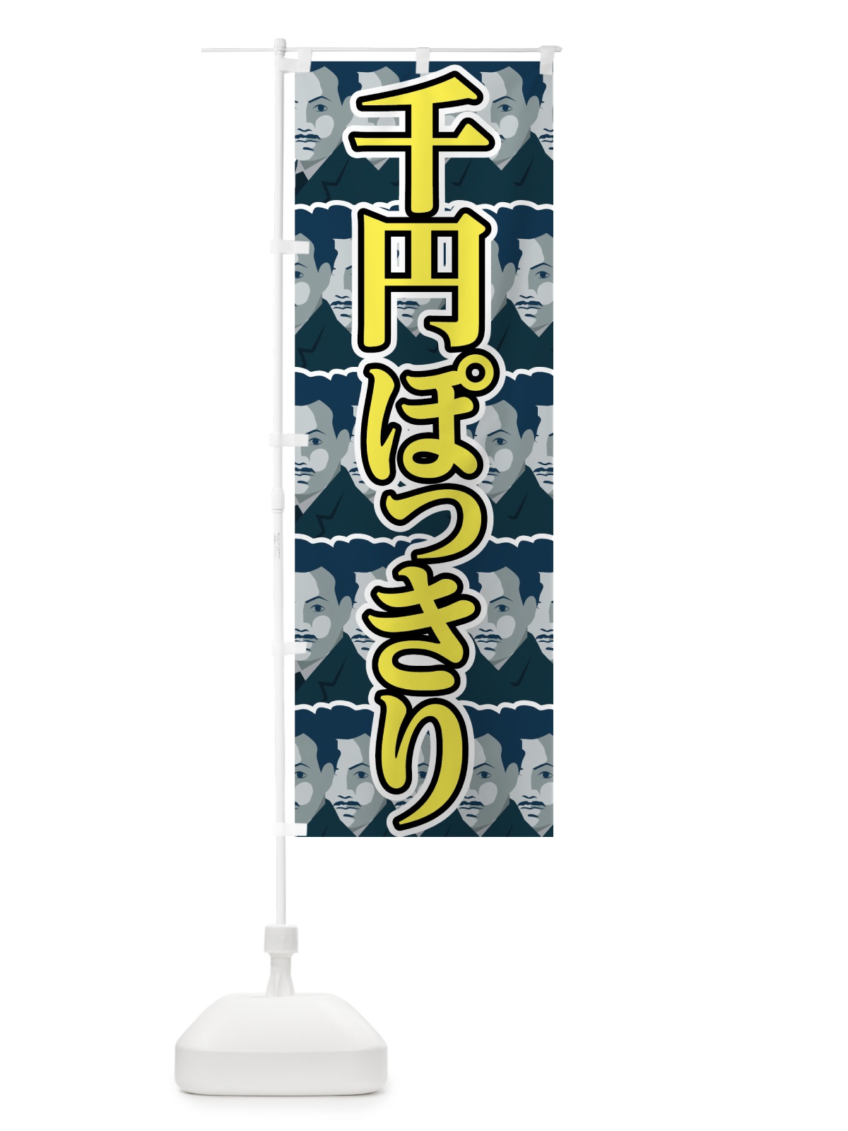のぼり 千円ぽっきり のぼり旗 7N97(デザイン【C】)