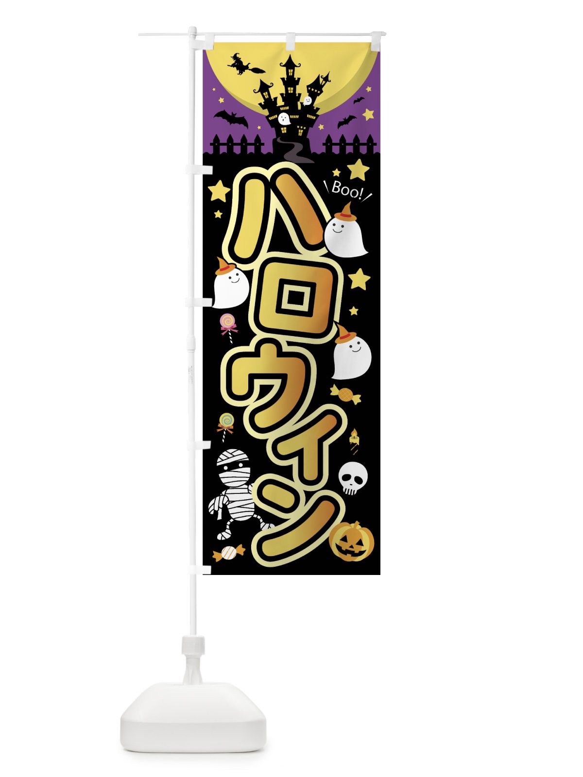 のぼり ハロウィン のぼり旗 7N99(デザイン【A】)