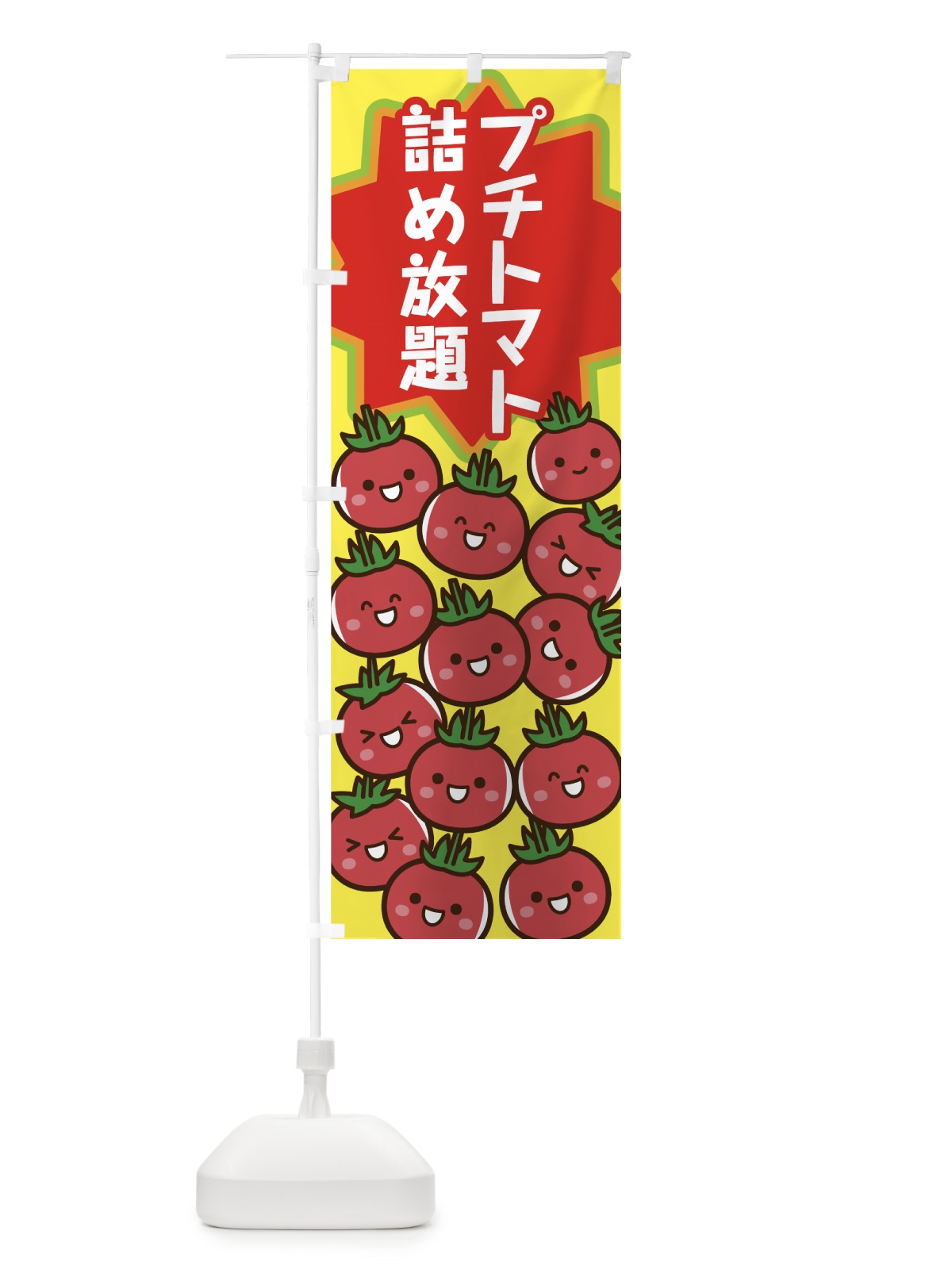 のぼり プチトマト詰め放題 のぼり旗 7N9E(デザイン【A】)