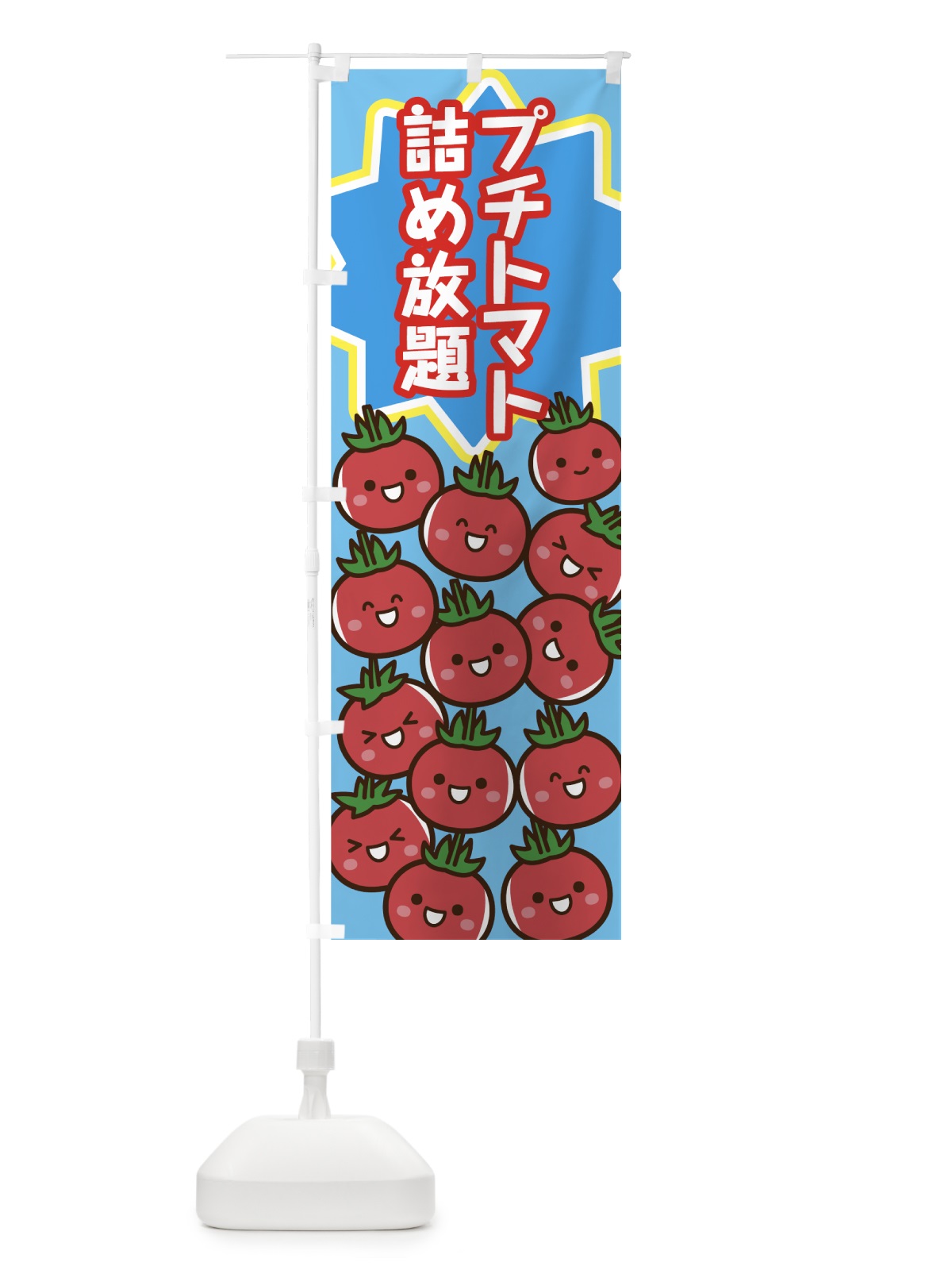 のぼり プチトマト詰め放題 のぼり旗 7N9E(デザイン【C】)