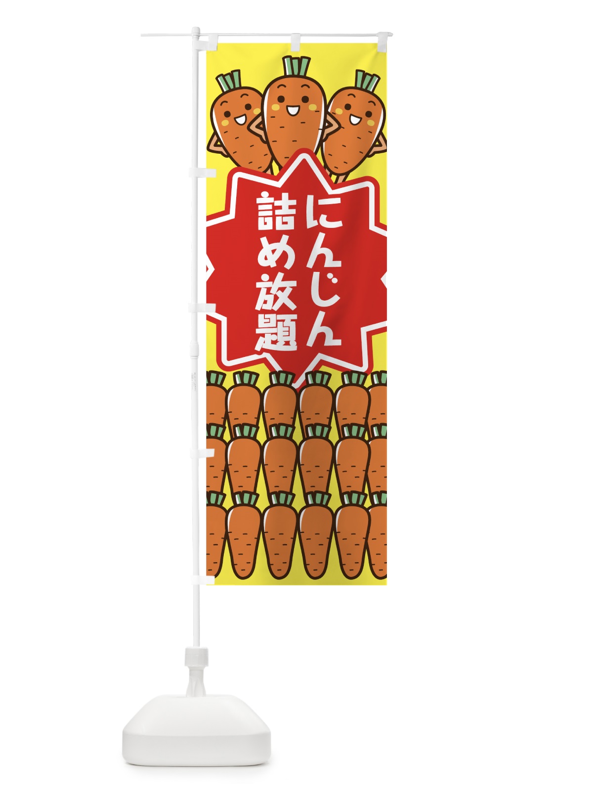 のぼり にんじん詰め放題 のぼり旗 7N9F(デザイン【A】)
