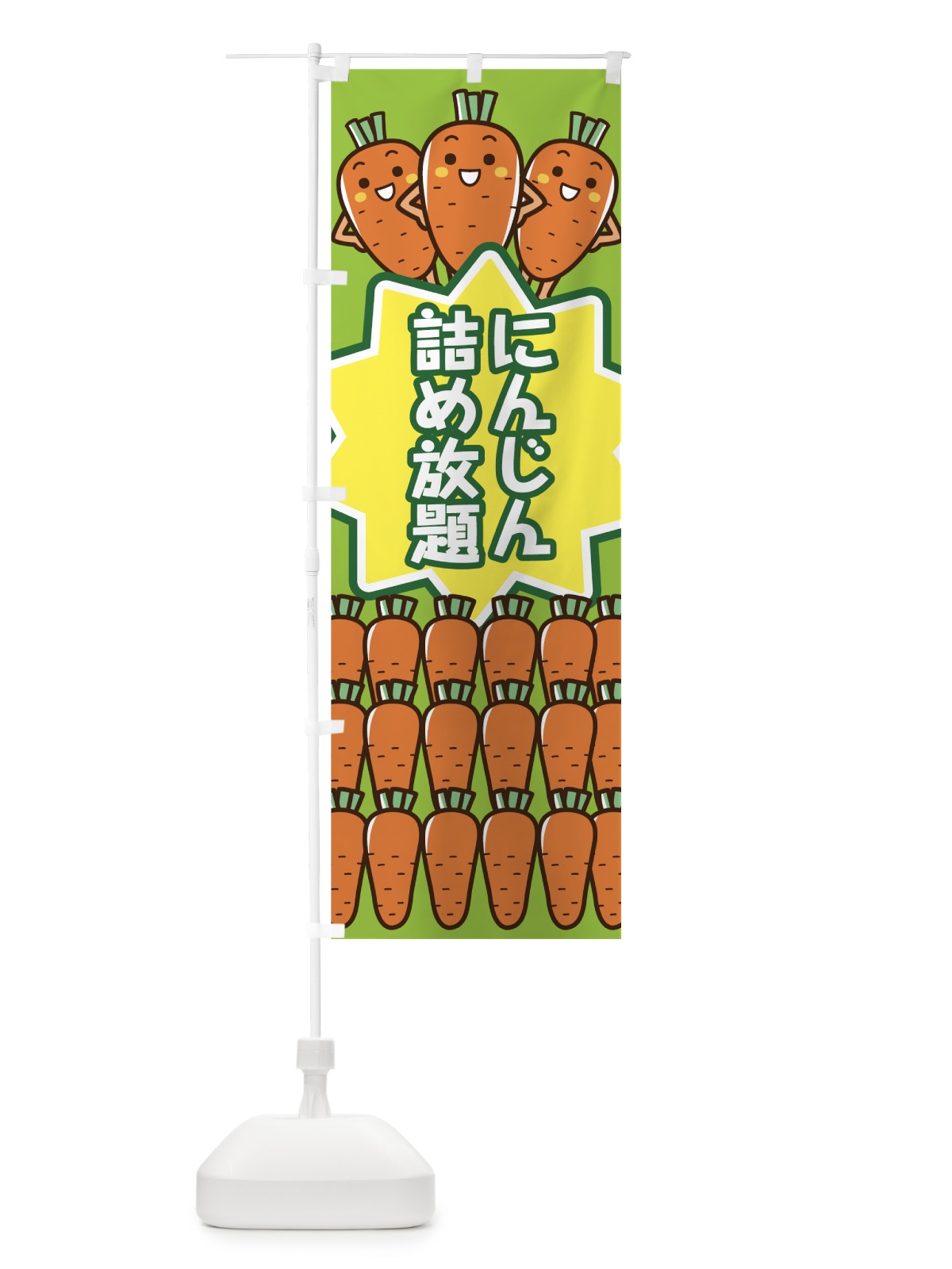 のぼり にんじん詰め放題 のぼり旗 7N9F(デザイン【B】)