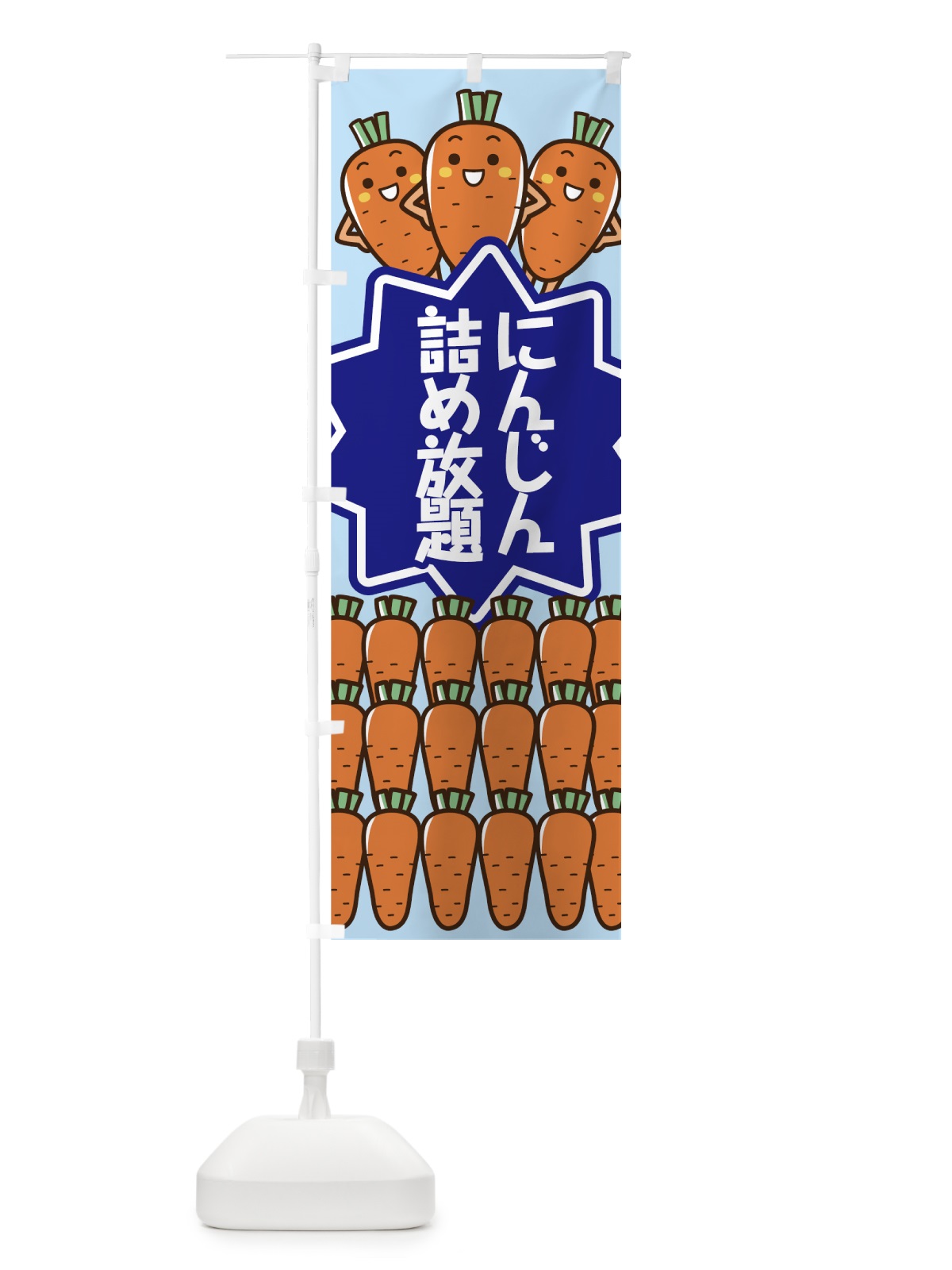 のぼり にんじん詰め放題 のぼり旗 7N9F(デザイン【C】)