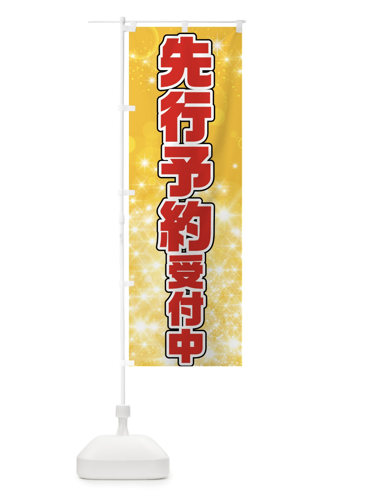 のぼり 先行予約受付中 のぼり旗 7N9J(デザイン【A】)