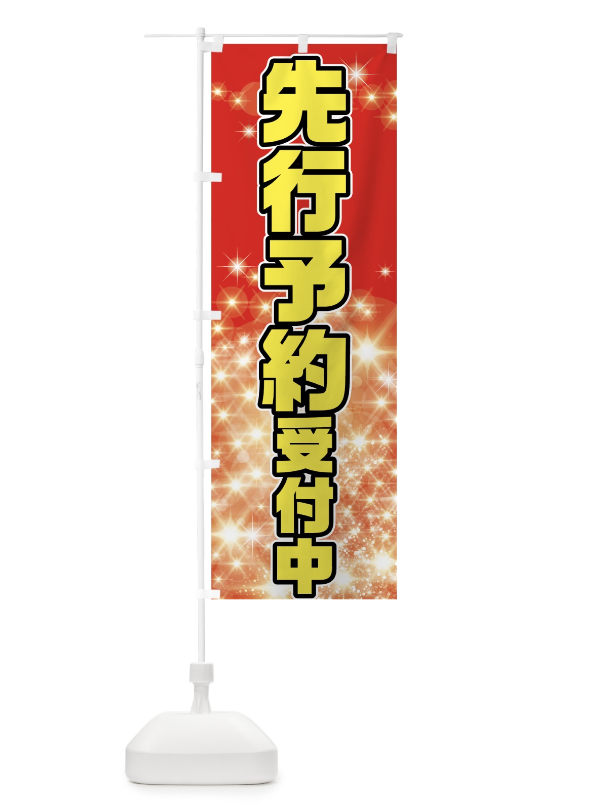 のぼり 先行予約受付中 のぼり旗 7N9J(デザイン【B】)