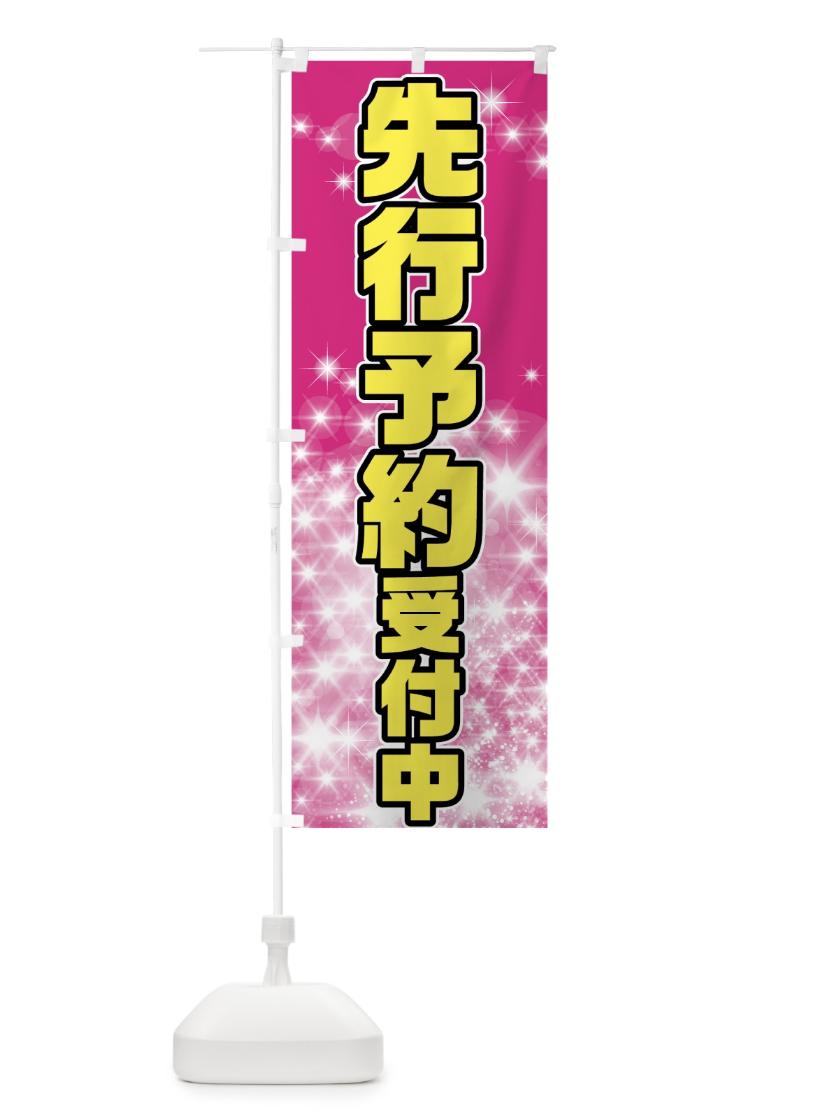 のぼり 先行予約受付中 のぼり旗 7N9J(デザイン【C】)